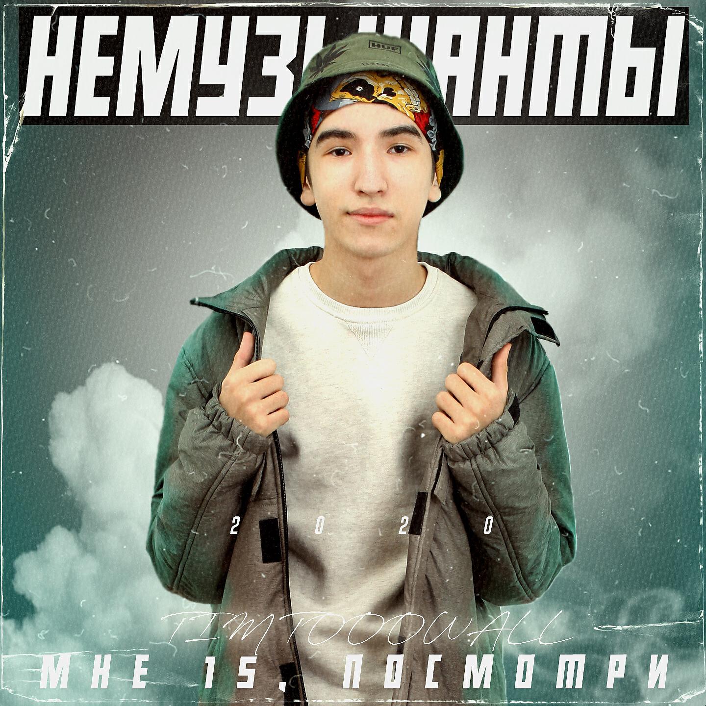 Релиз Мне 15, посмотри
