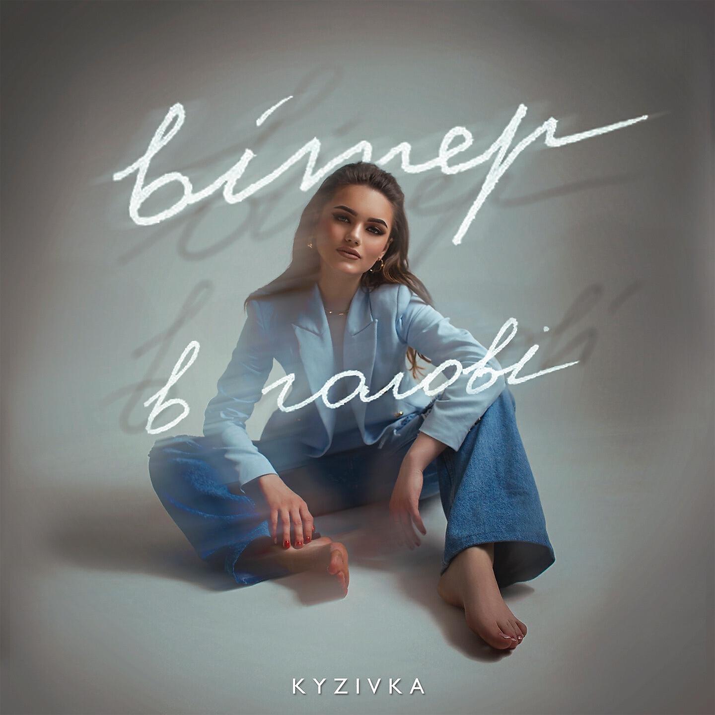 Релиз Вітер в голові