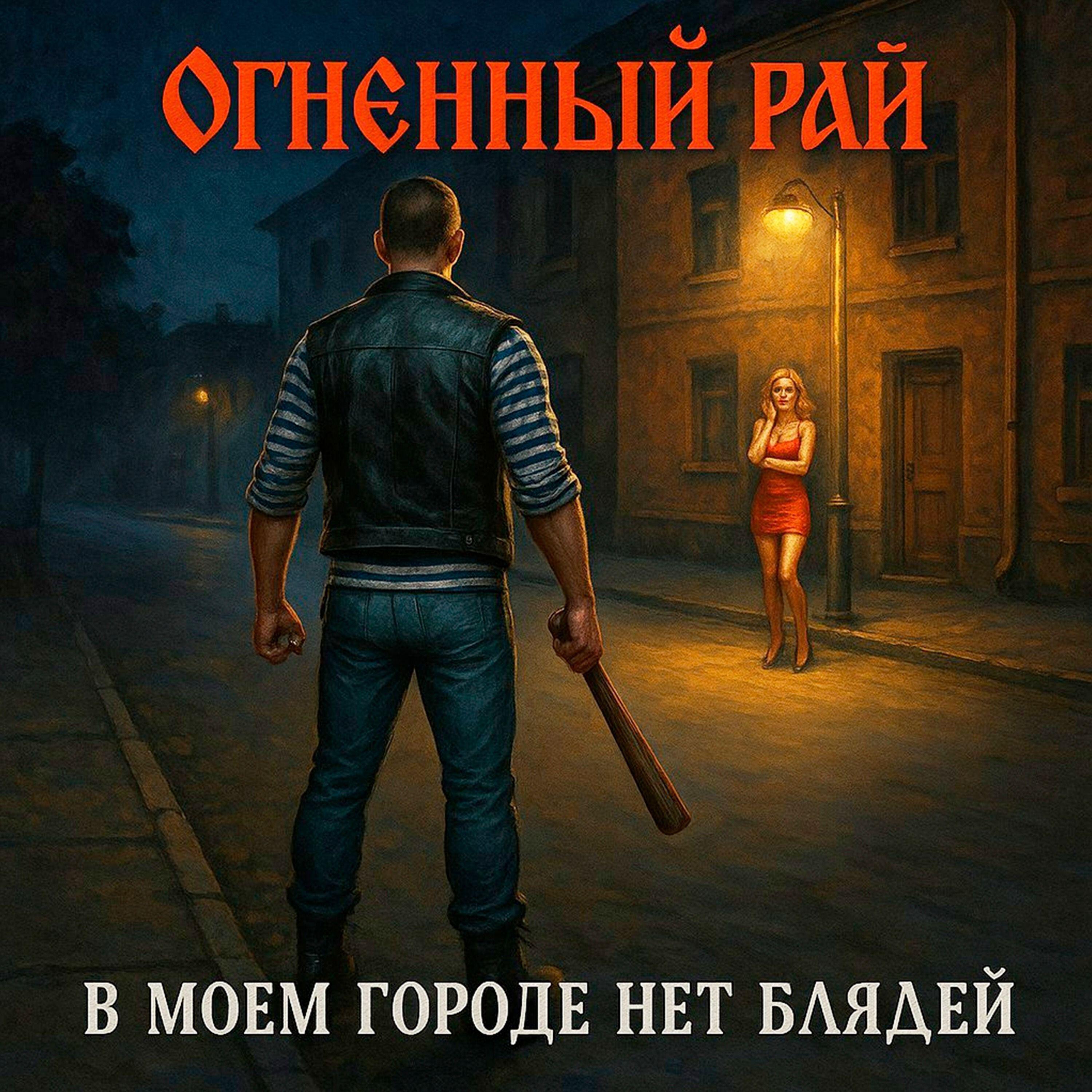 Релиз В моём городе нет блядей
