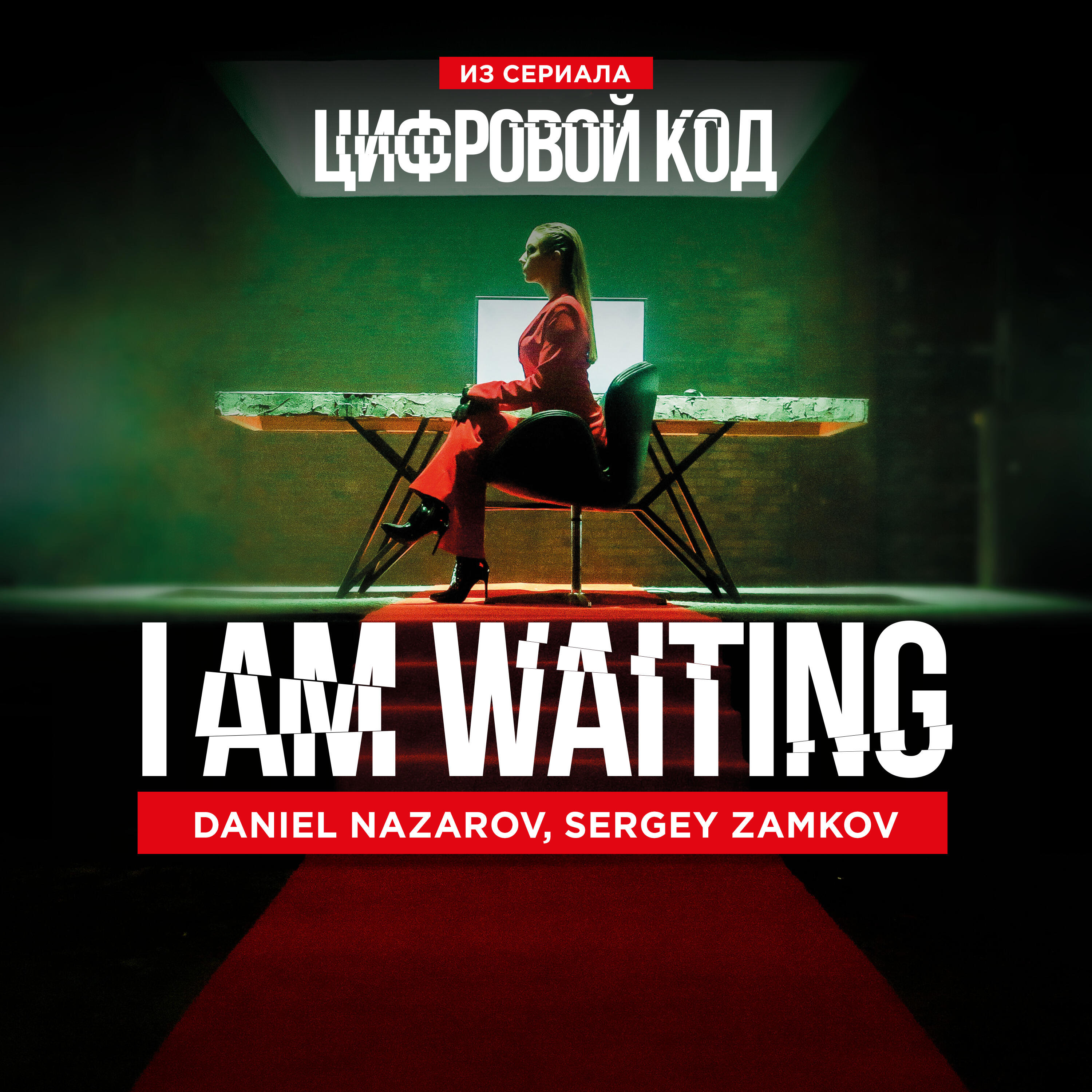 Постер альбома I Am Waiting (Из cериала "Цифровой код")