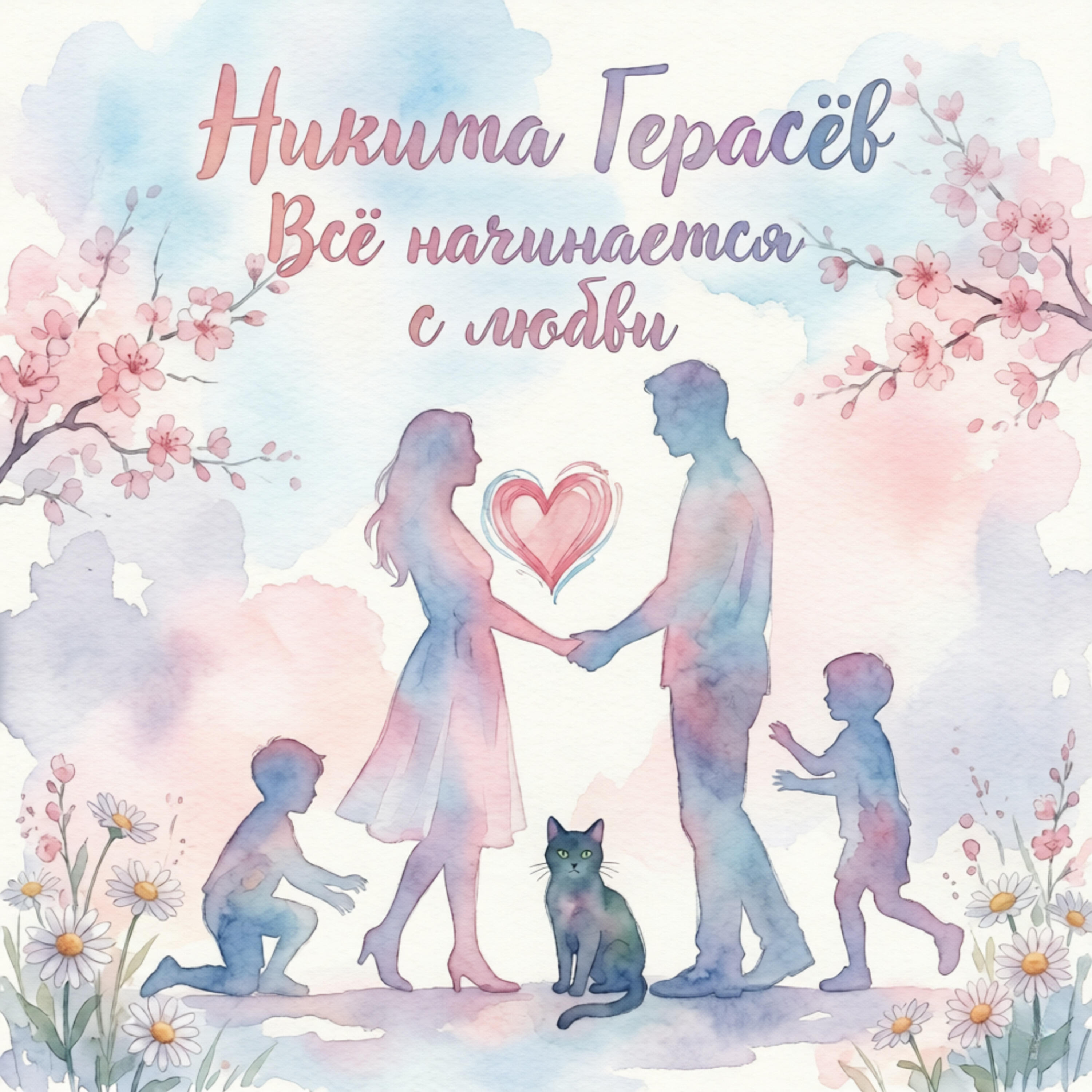 Релиз Всё начинается с любви