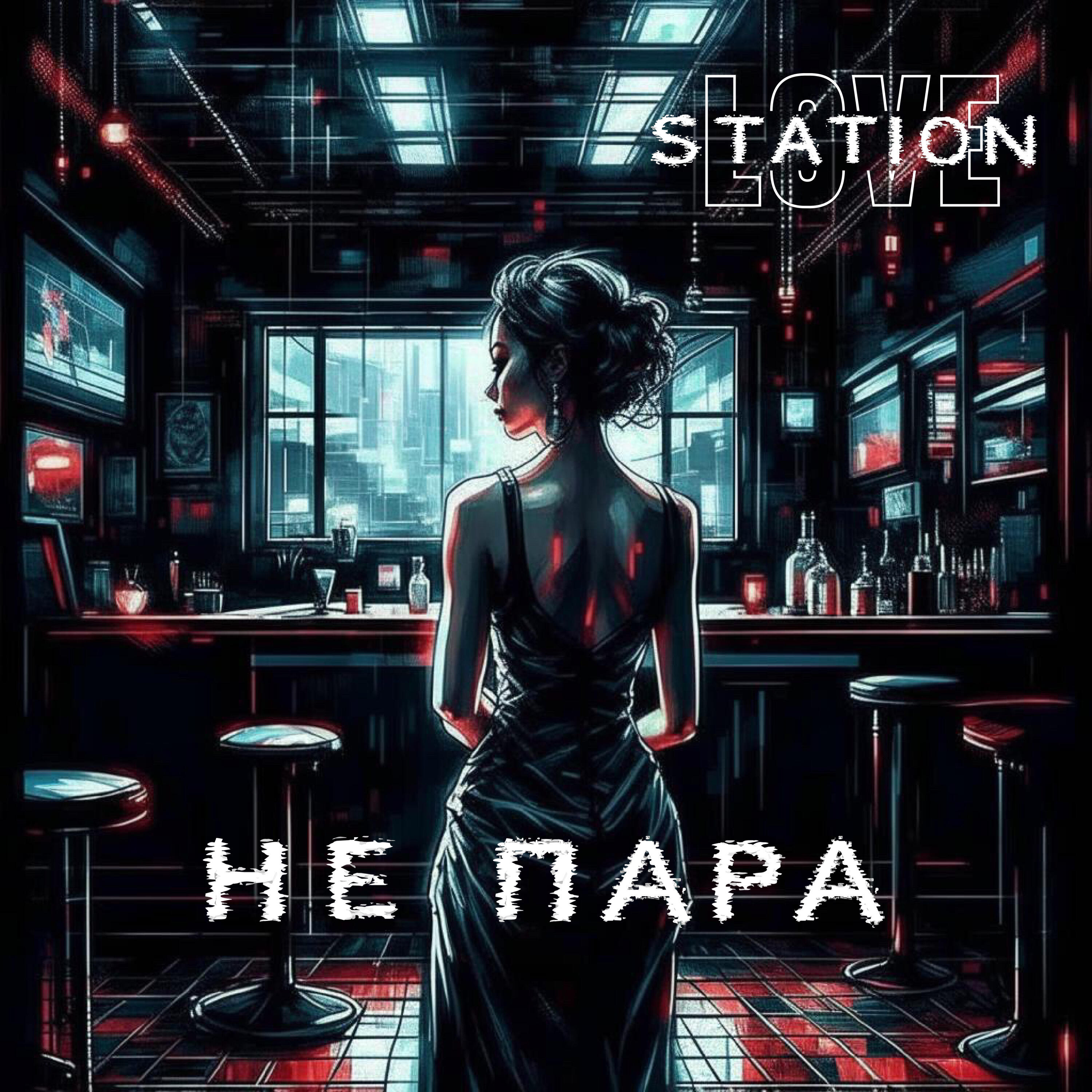 Релиз Не пара (feat. Brook Beatz)