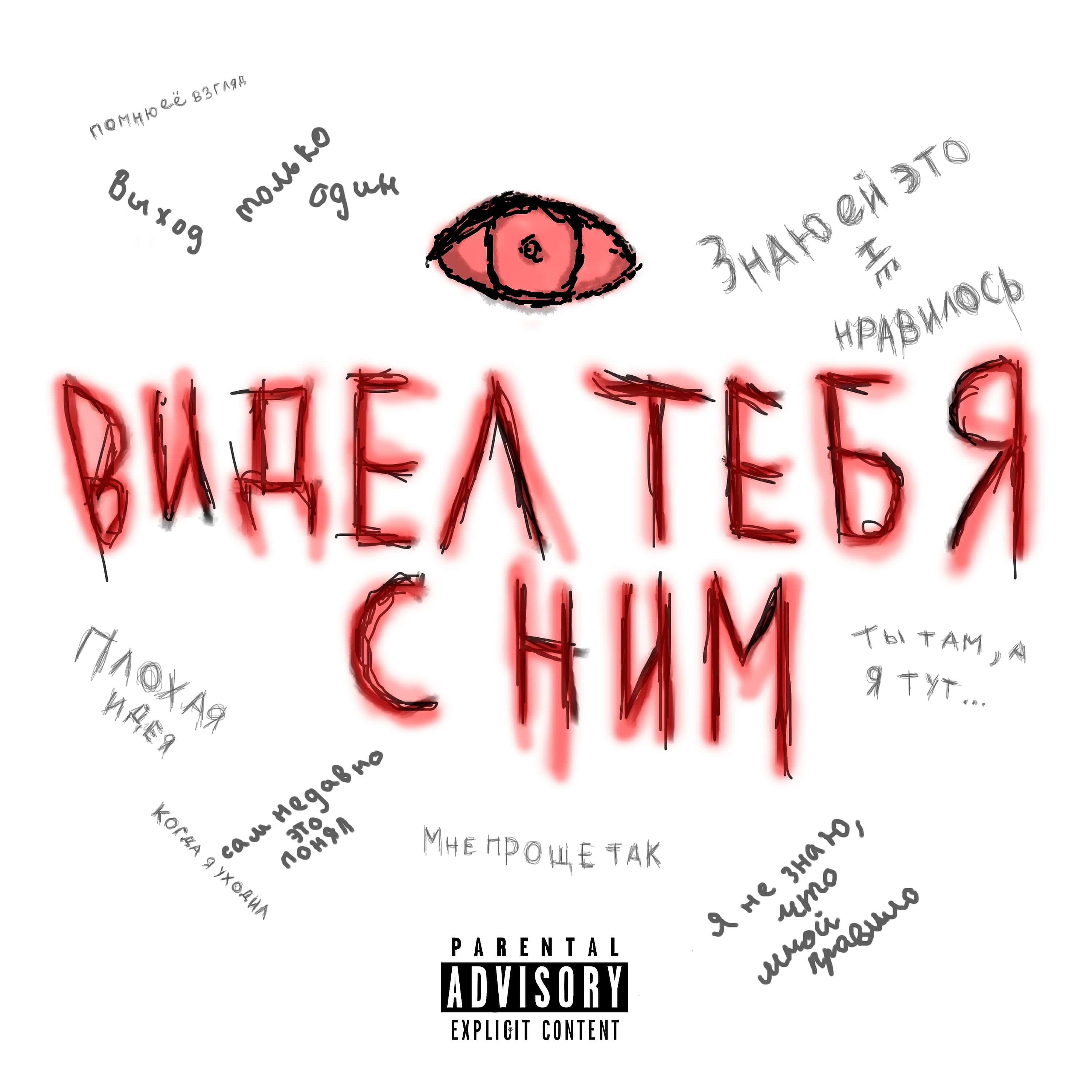 Релиз видел тебя с ним