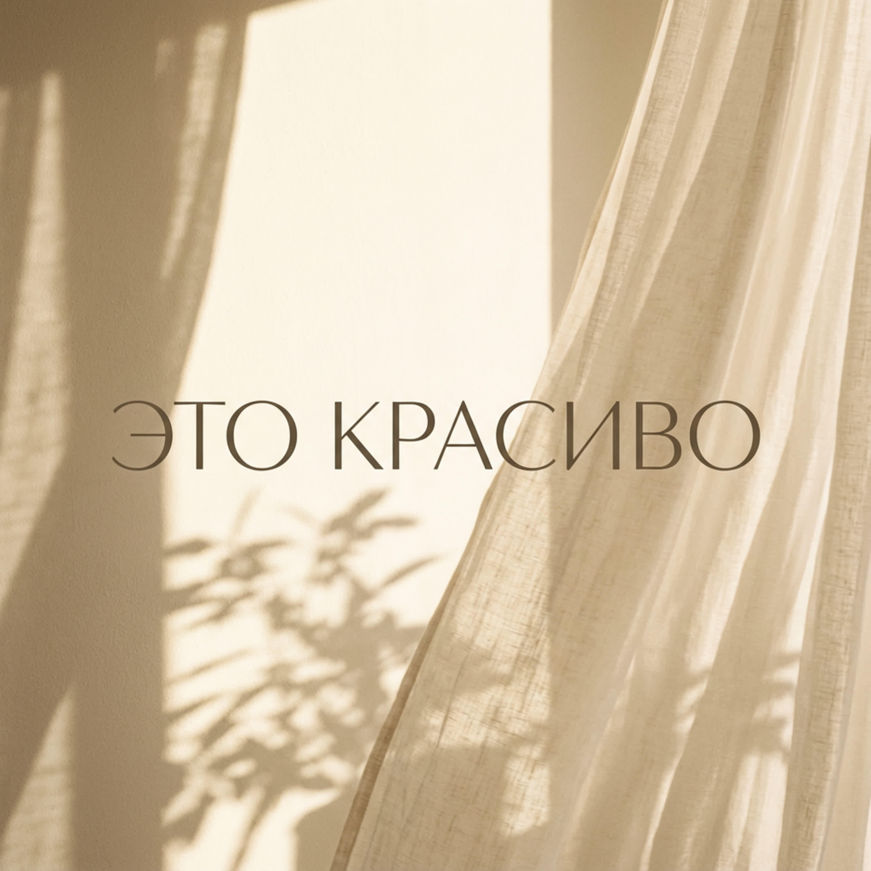 Релиз Это красиво