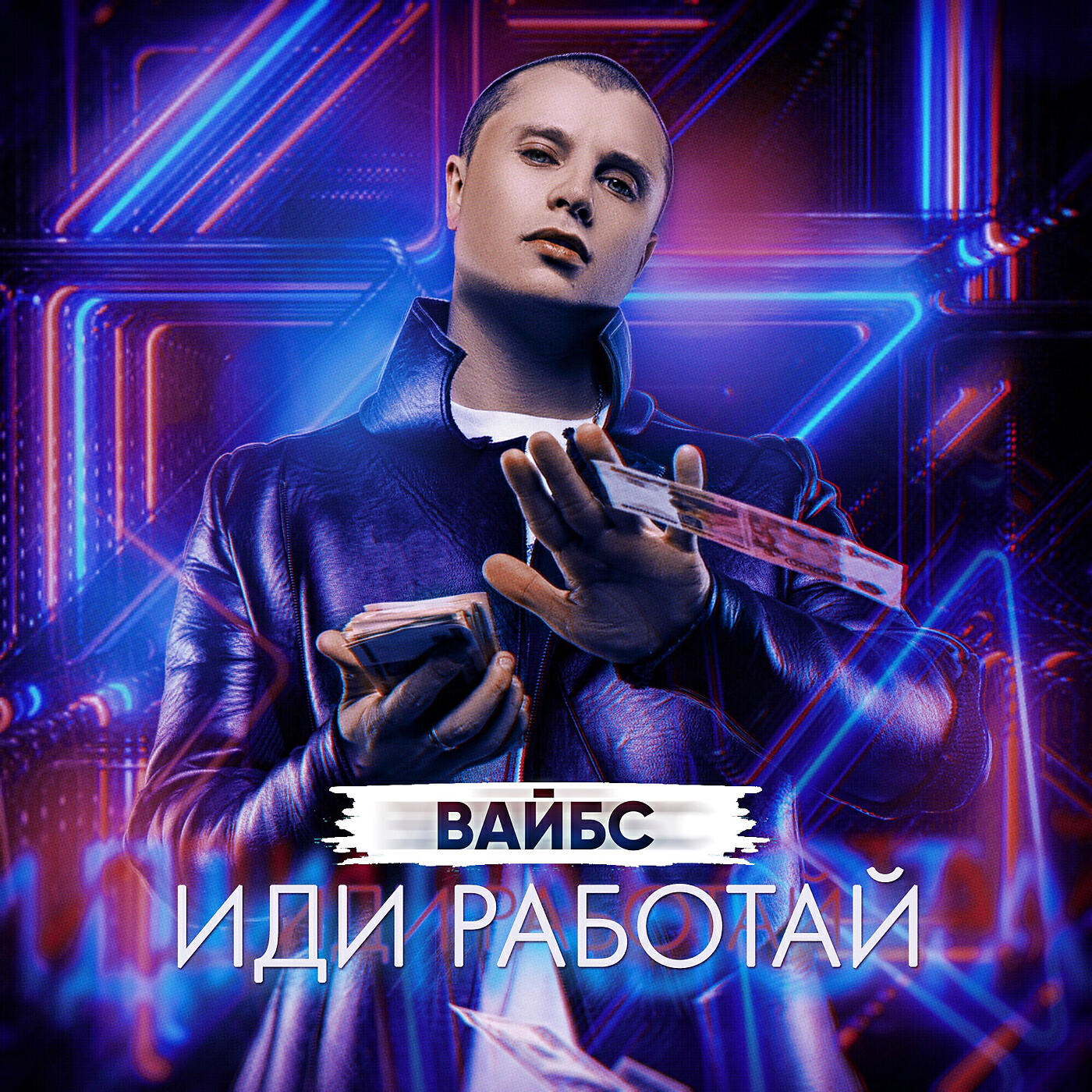 Релиз Иди Работай