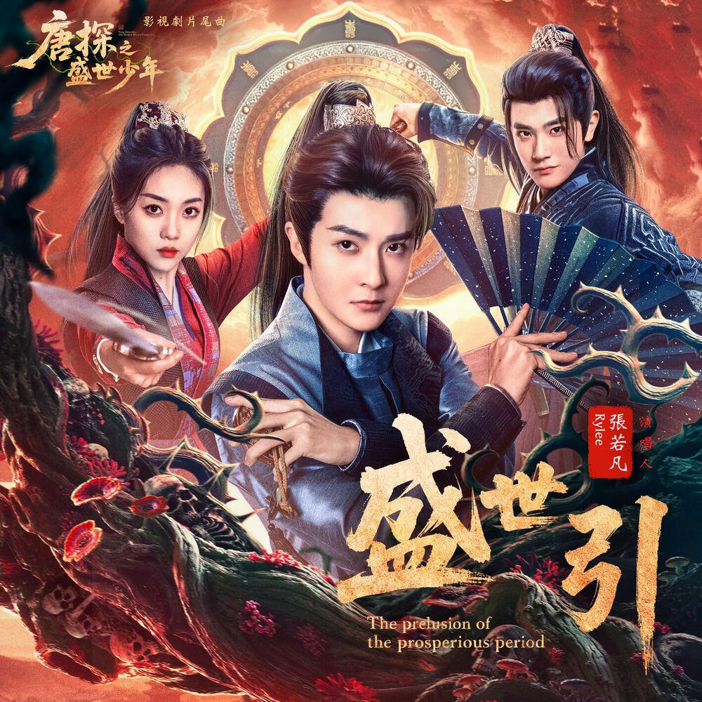 Релиз 盛世引 (影視劇《唐探之盛世少年》片尾曲)