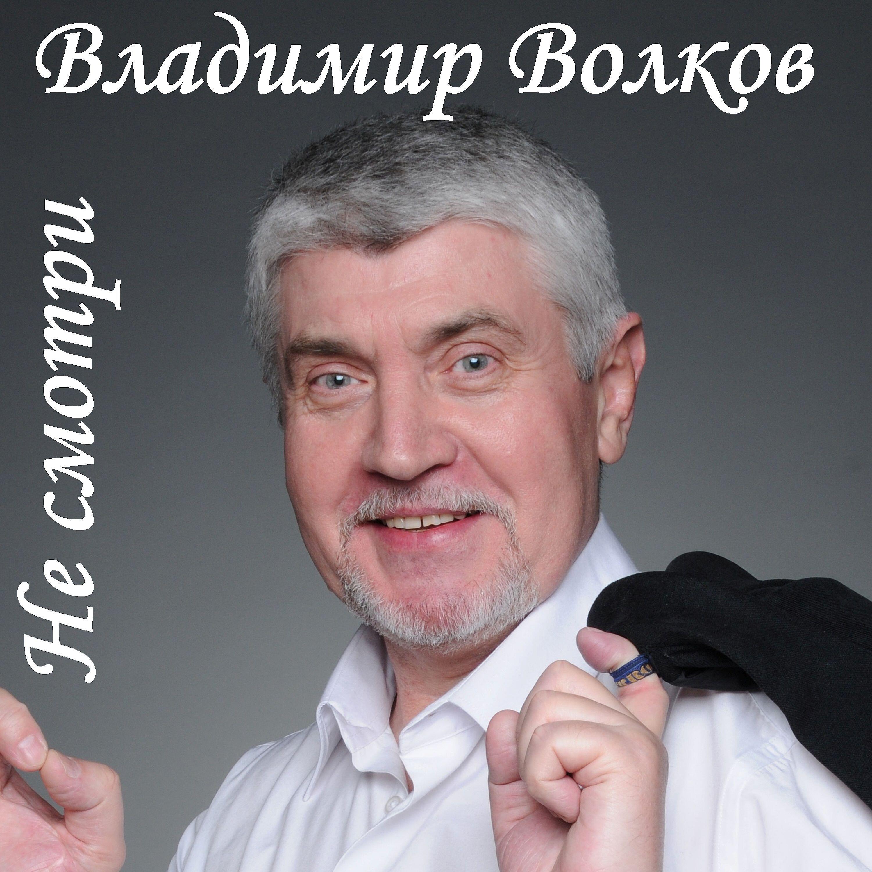 Постер альбома Не смотри