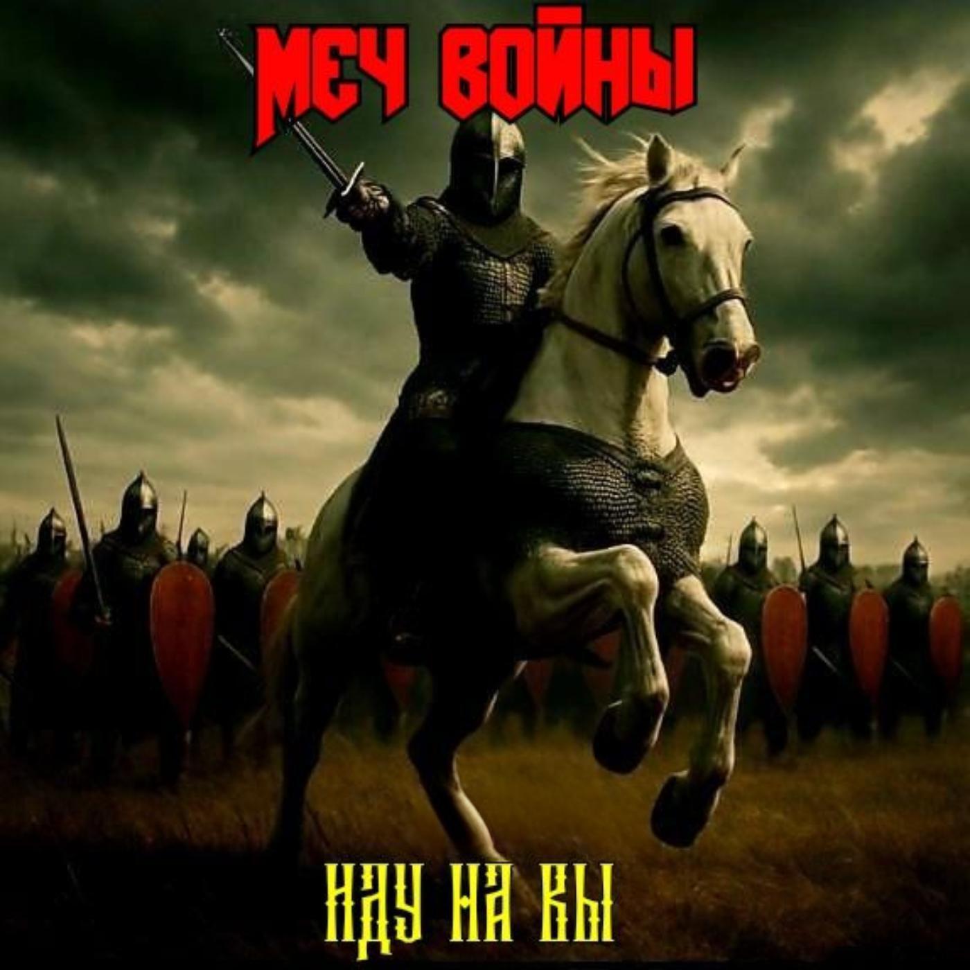 Релиз Иду на вы