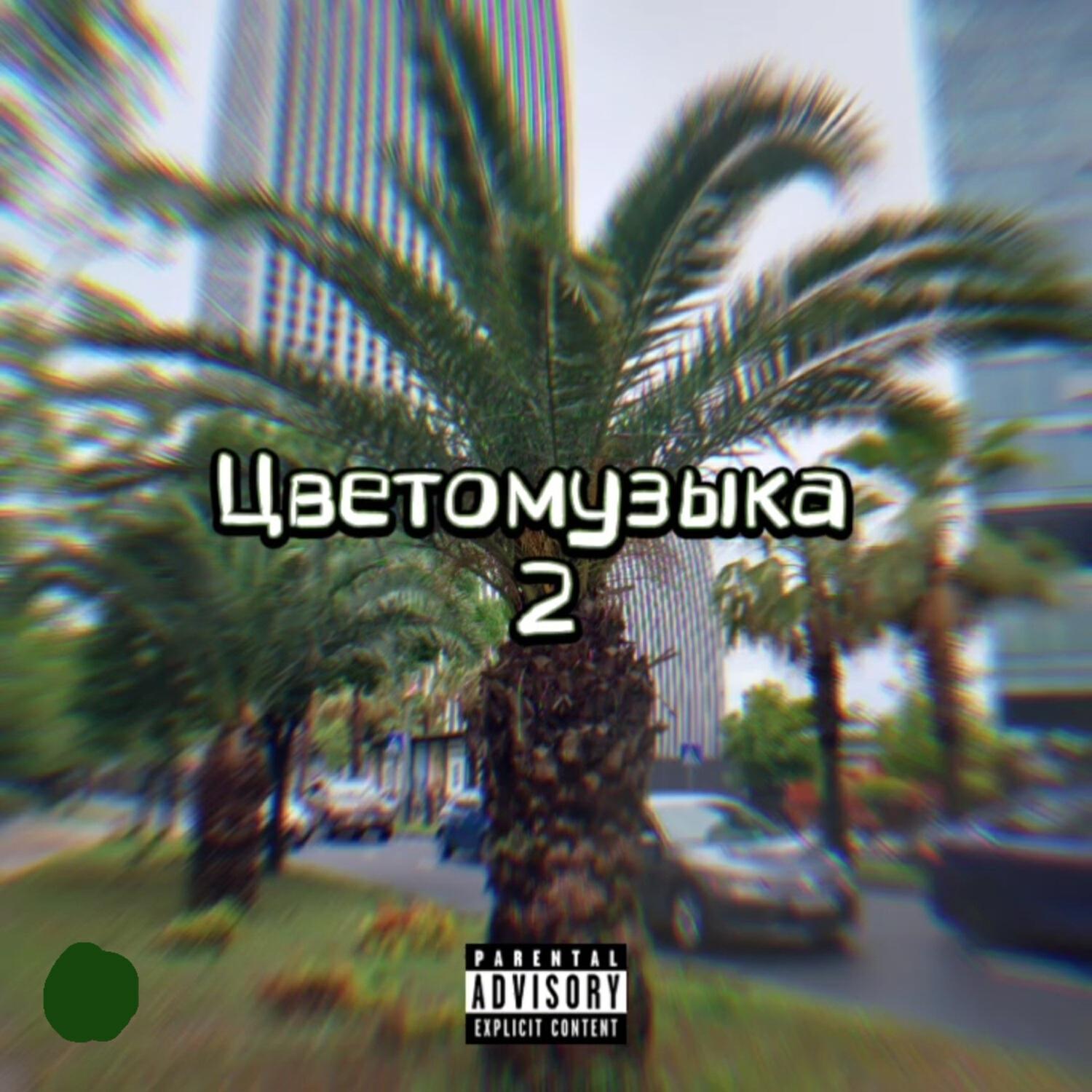 Релиз Цветомузыка 2