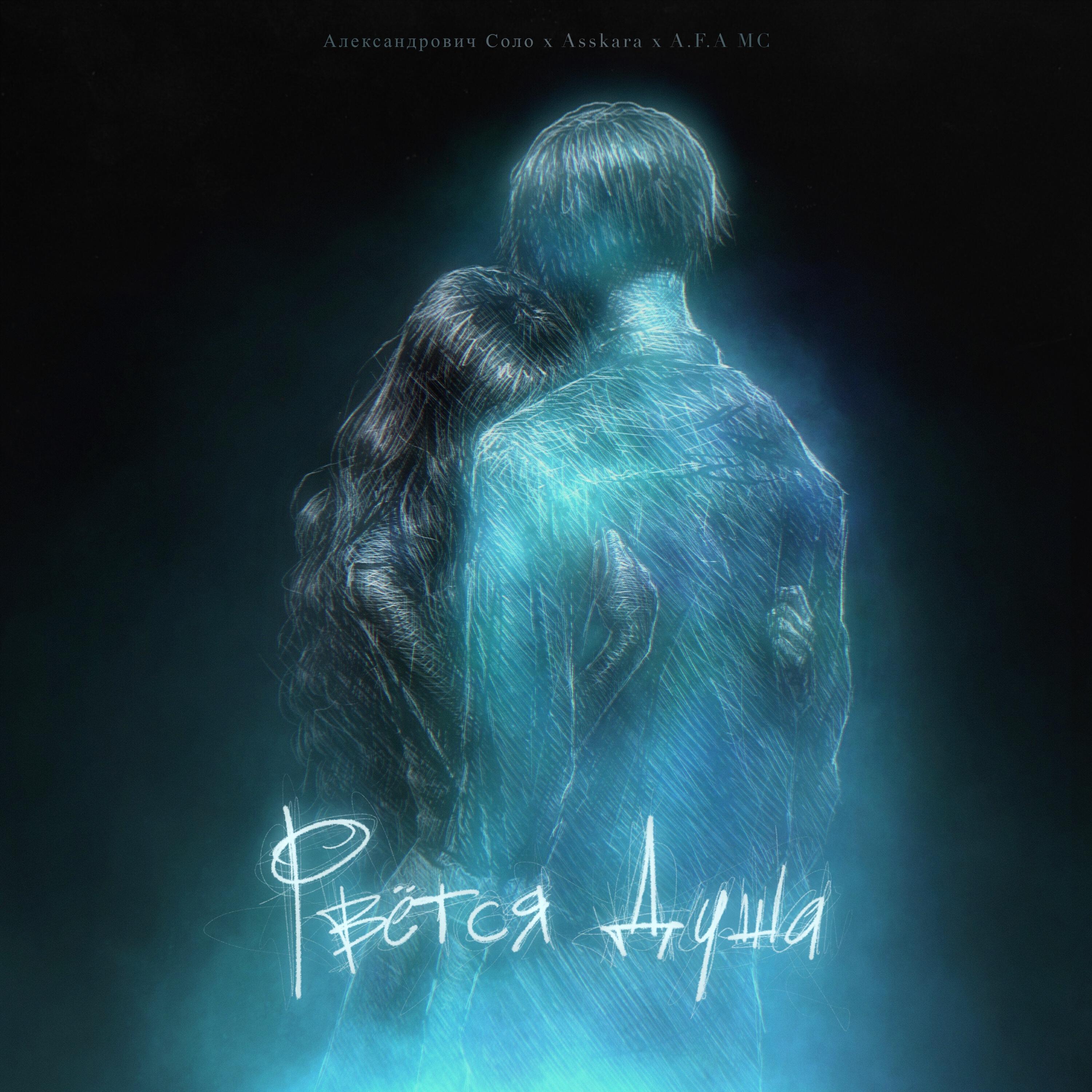 Релиз Рвётся душа