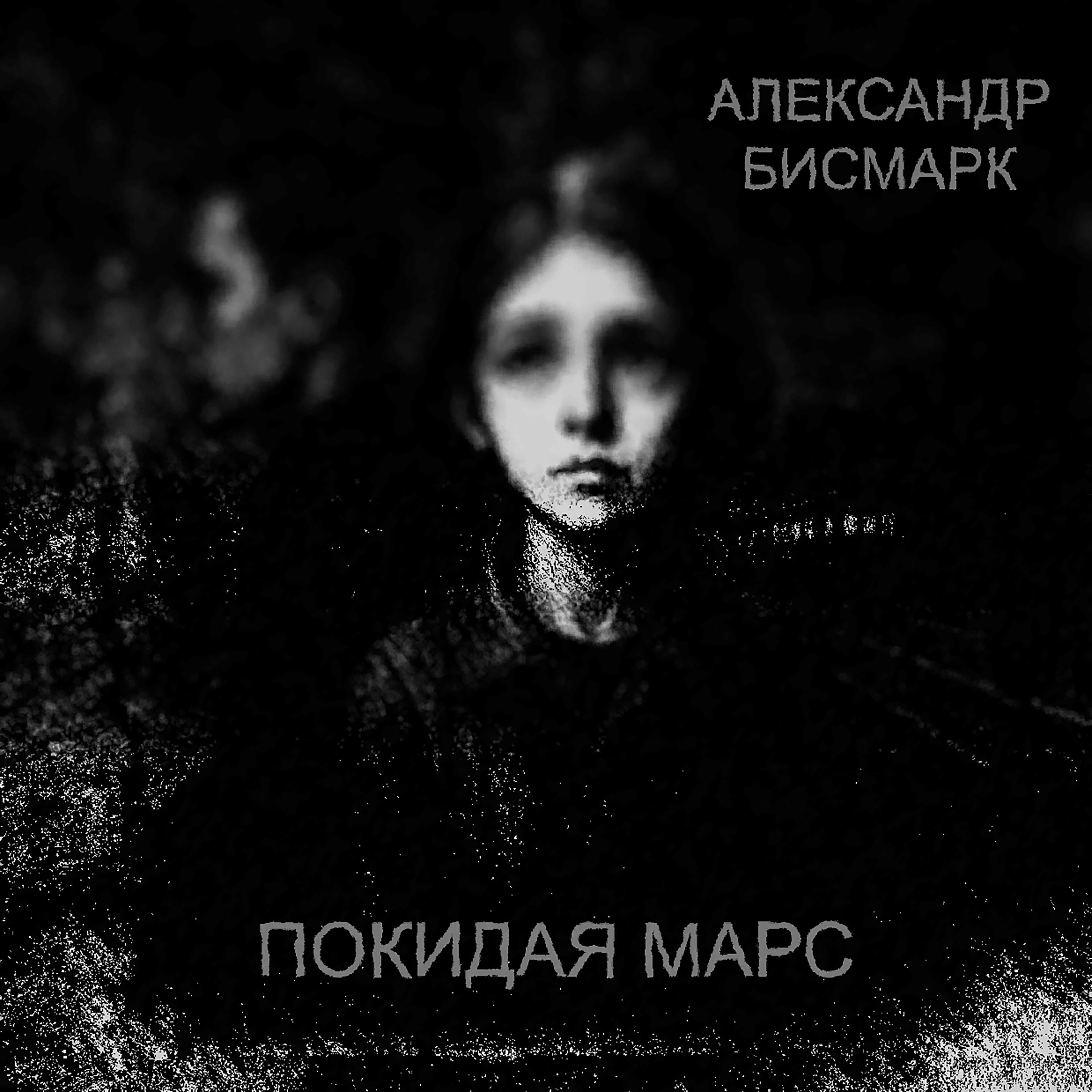 Александр Бисмарк