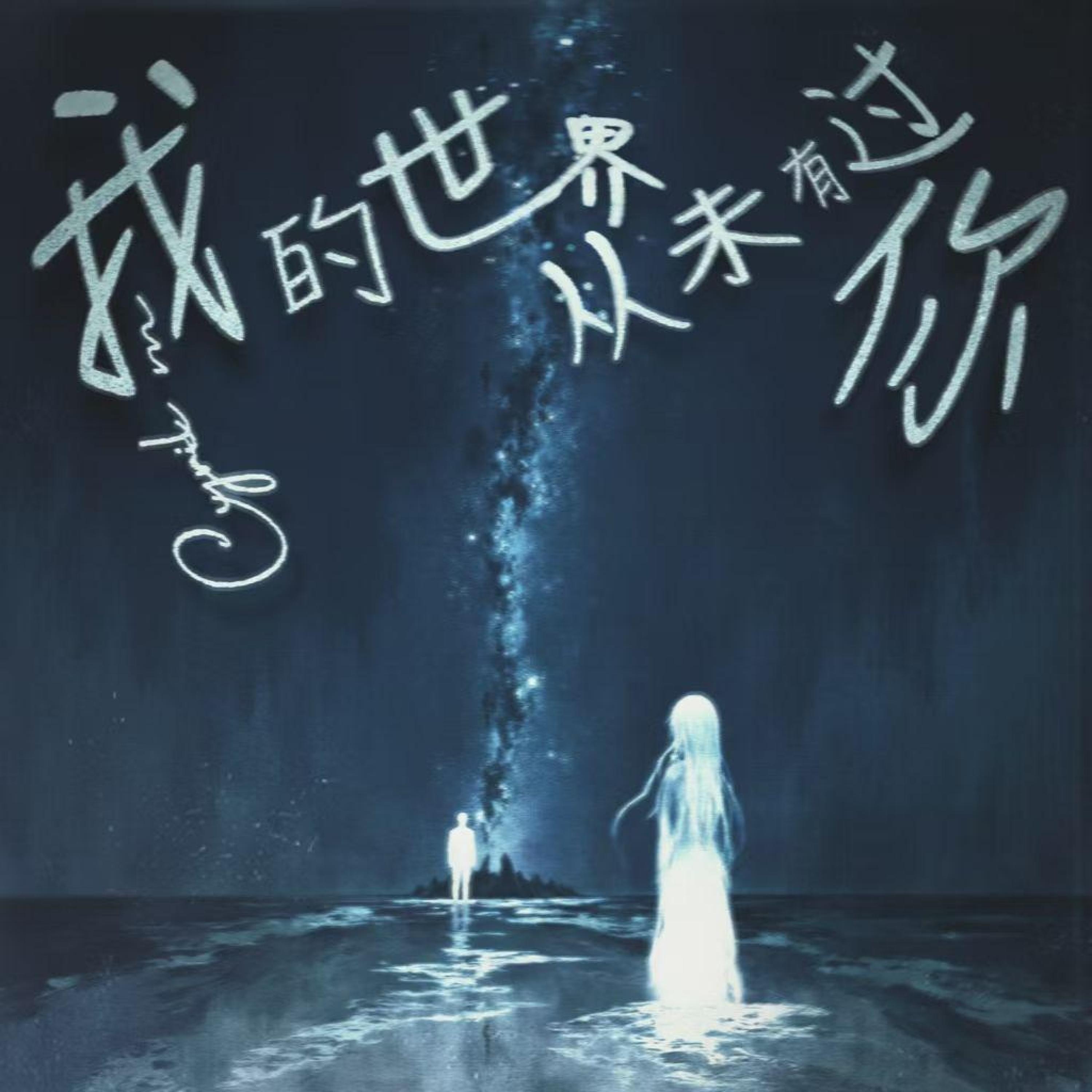 Релиз 我的世界从未有过你