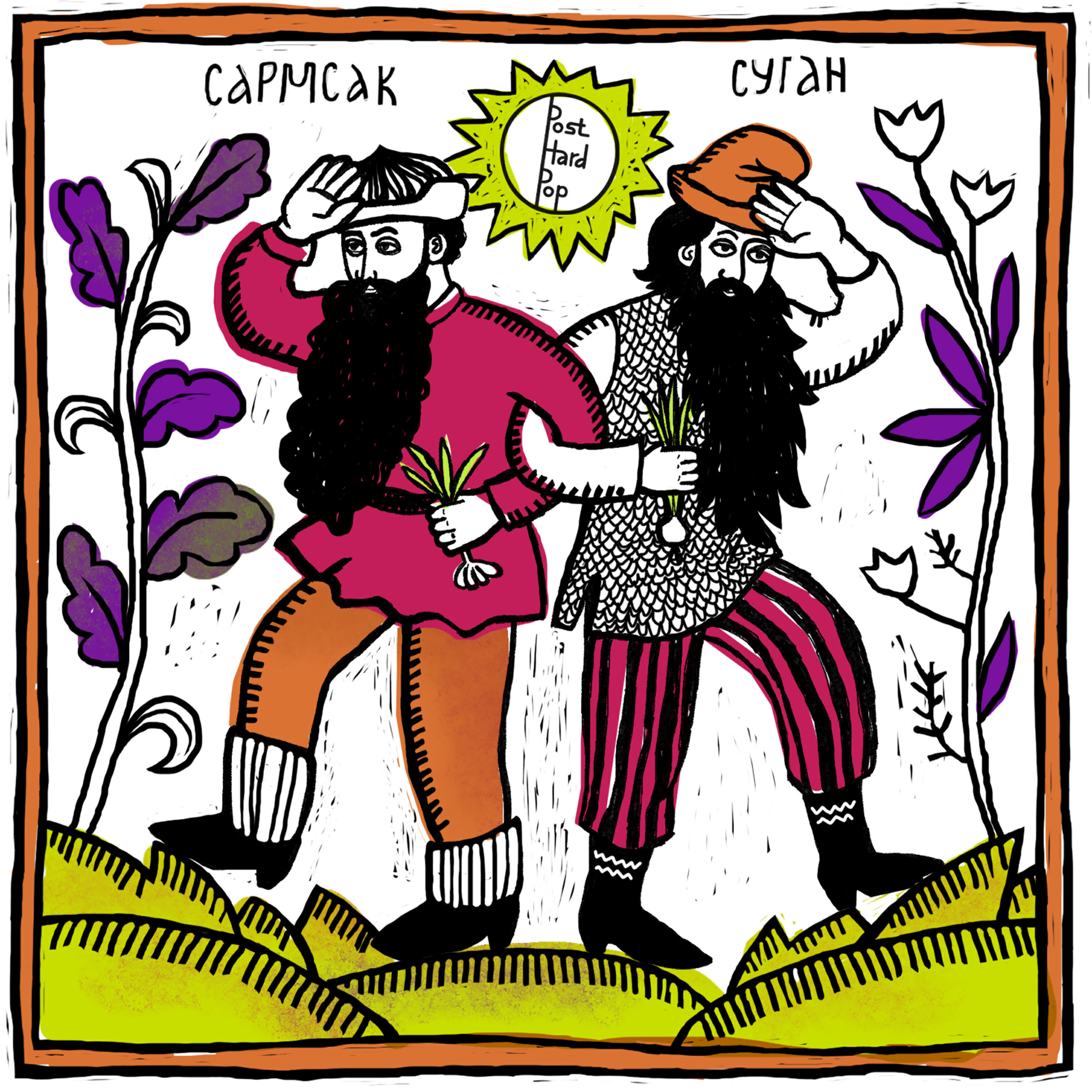 Релиз Сармсак Суган