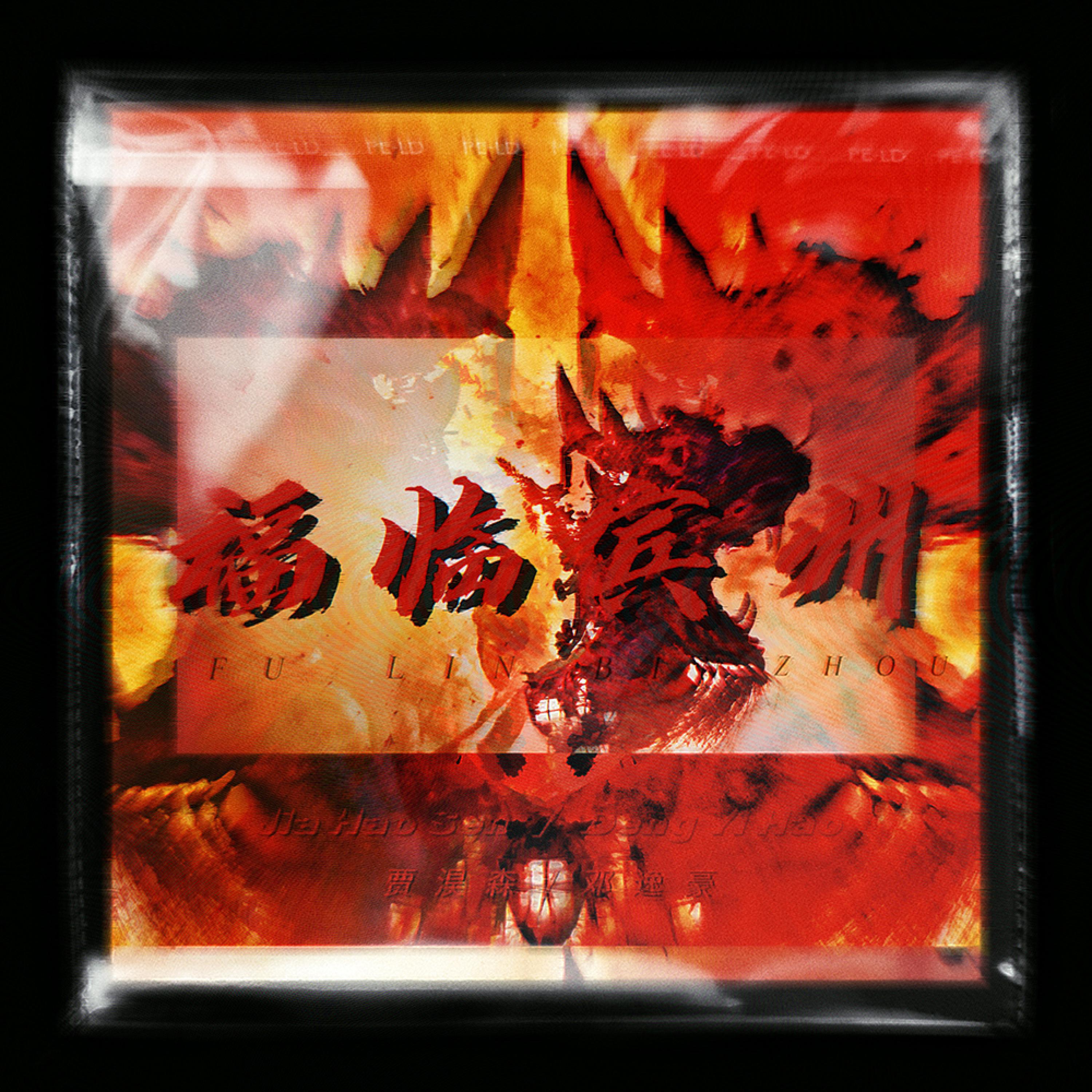 Релиз 福临宾州