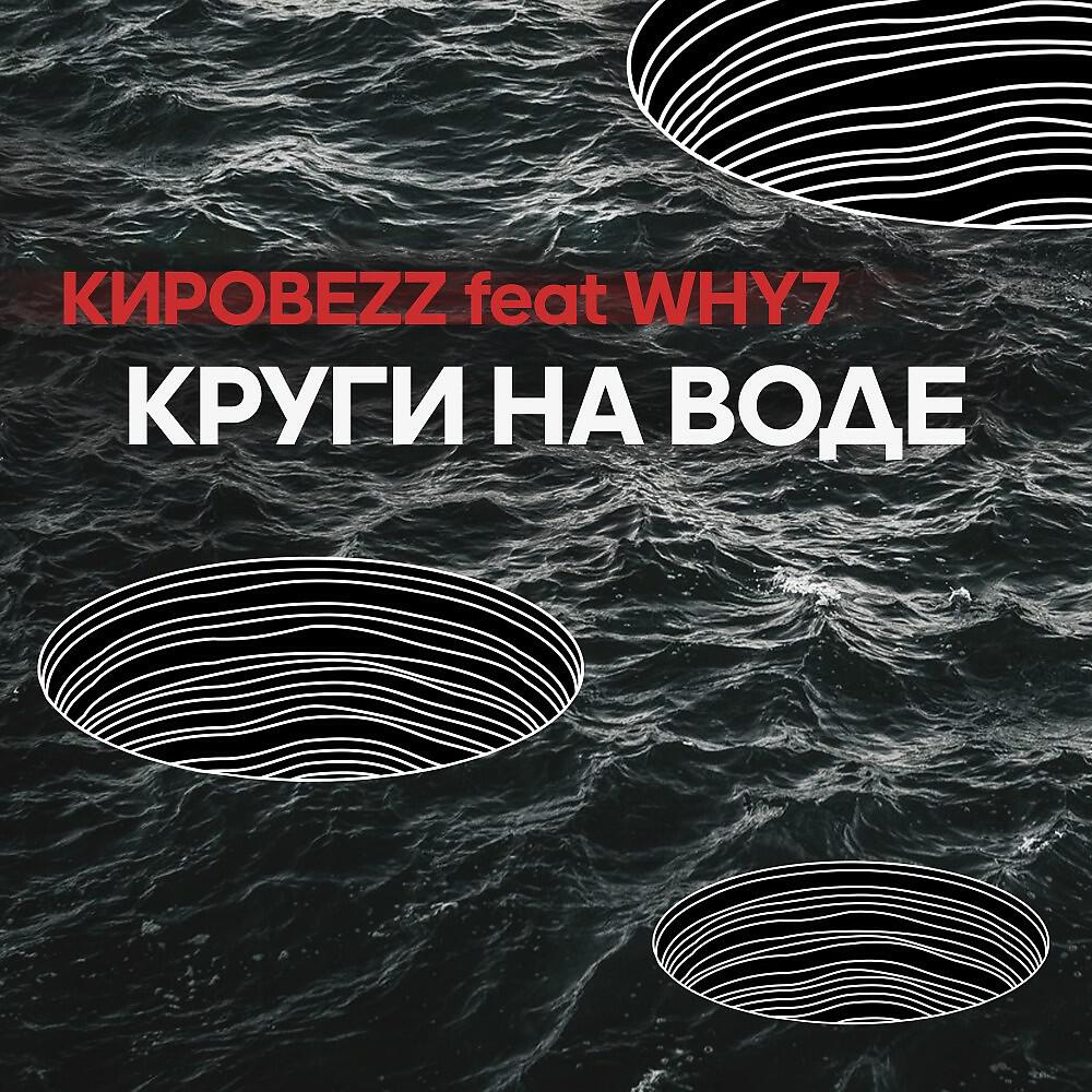 Постер альбома Круги на воде