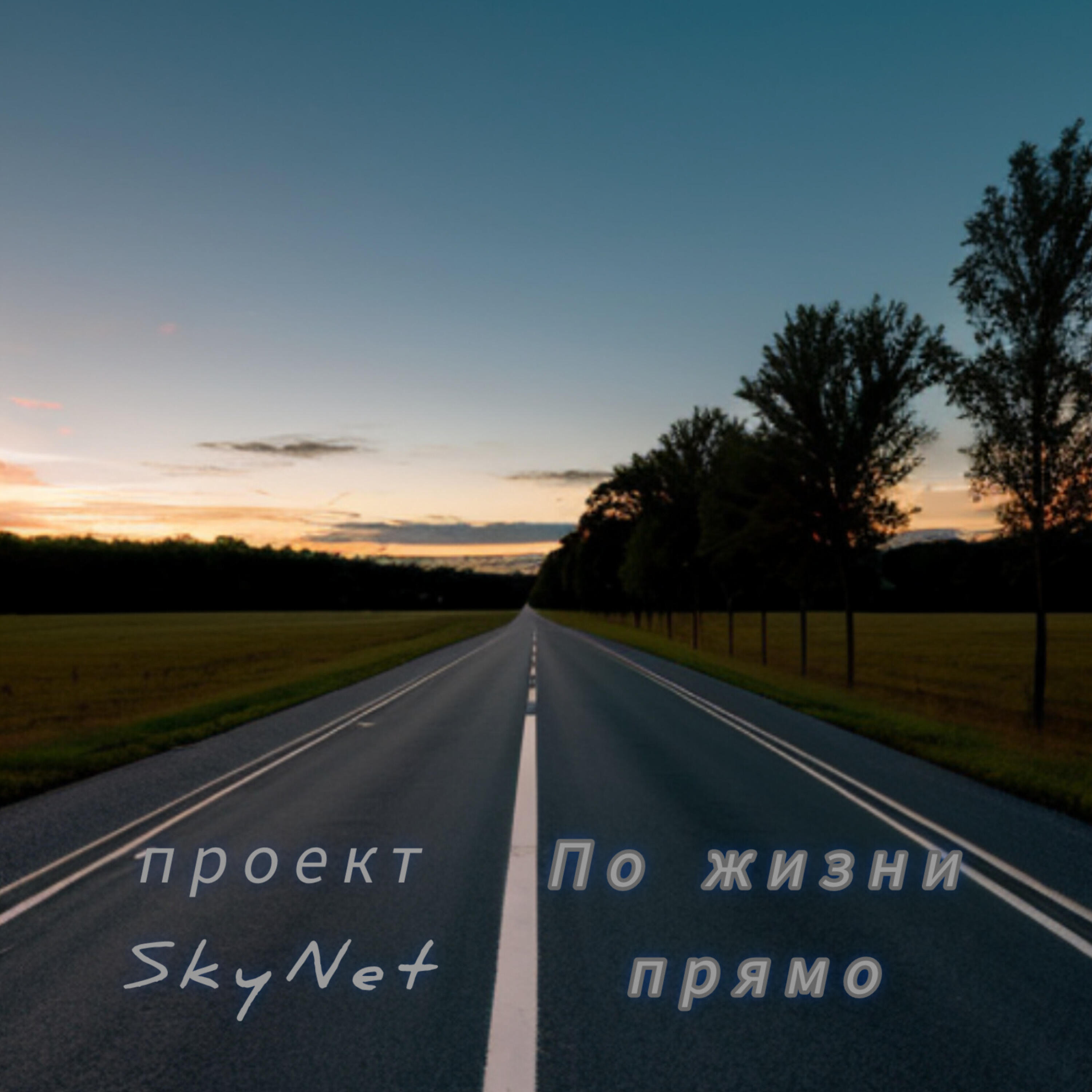 Релиз По жизни прямо