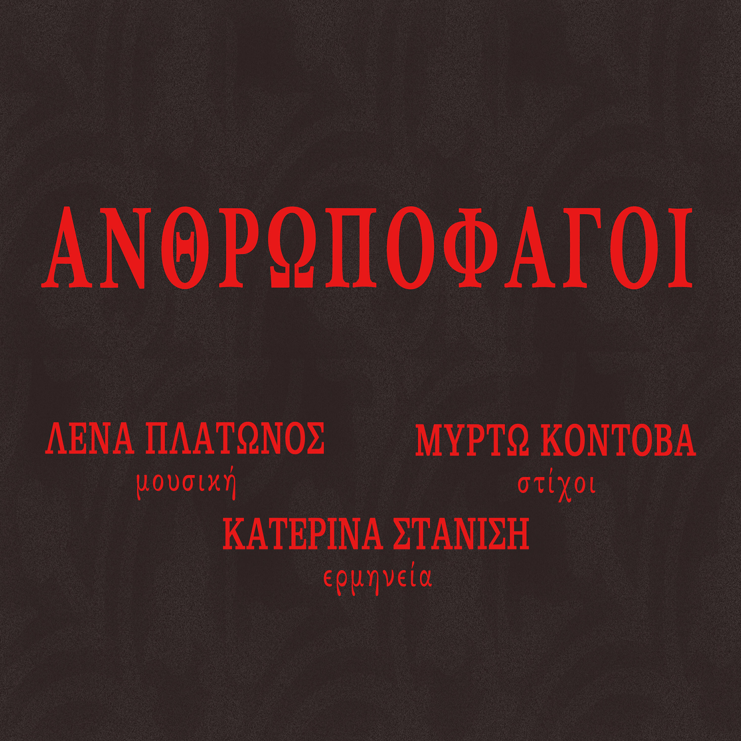 Релиз Anthropofagoi