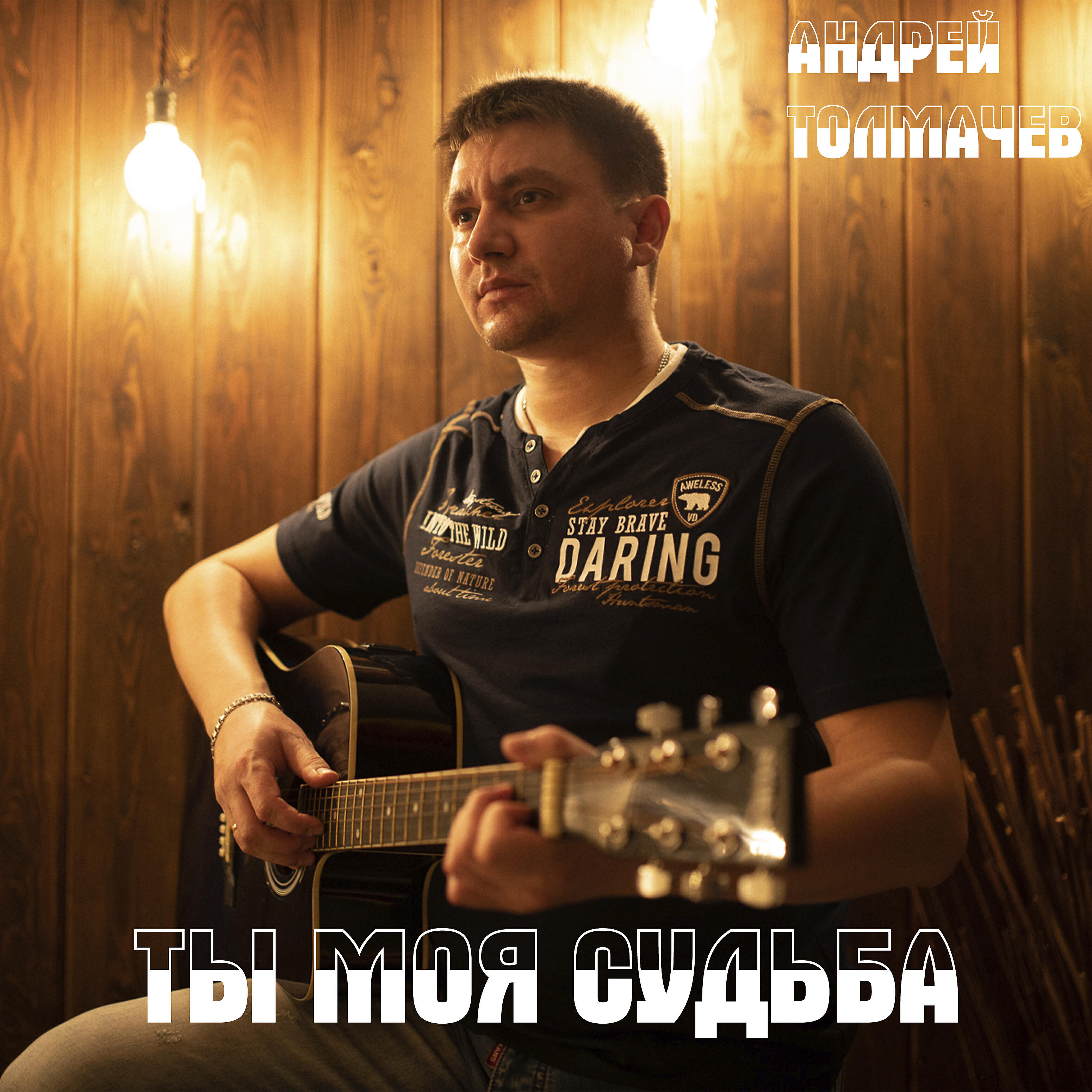 Релиз Ты моя судьба