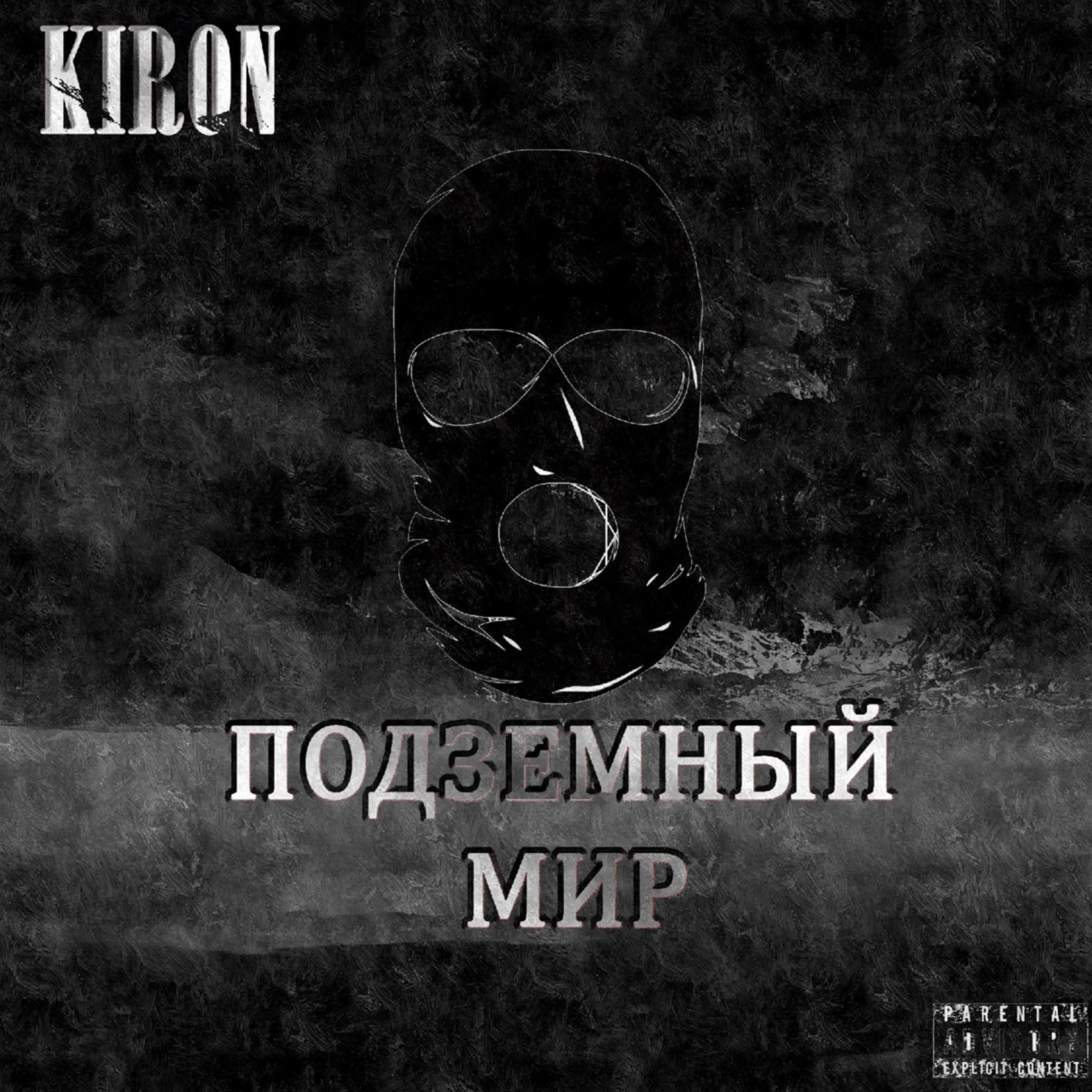 Релиз Подземный мир