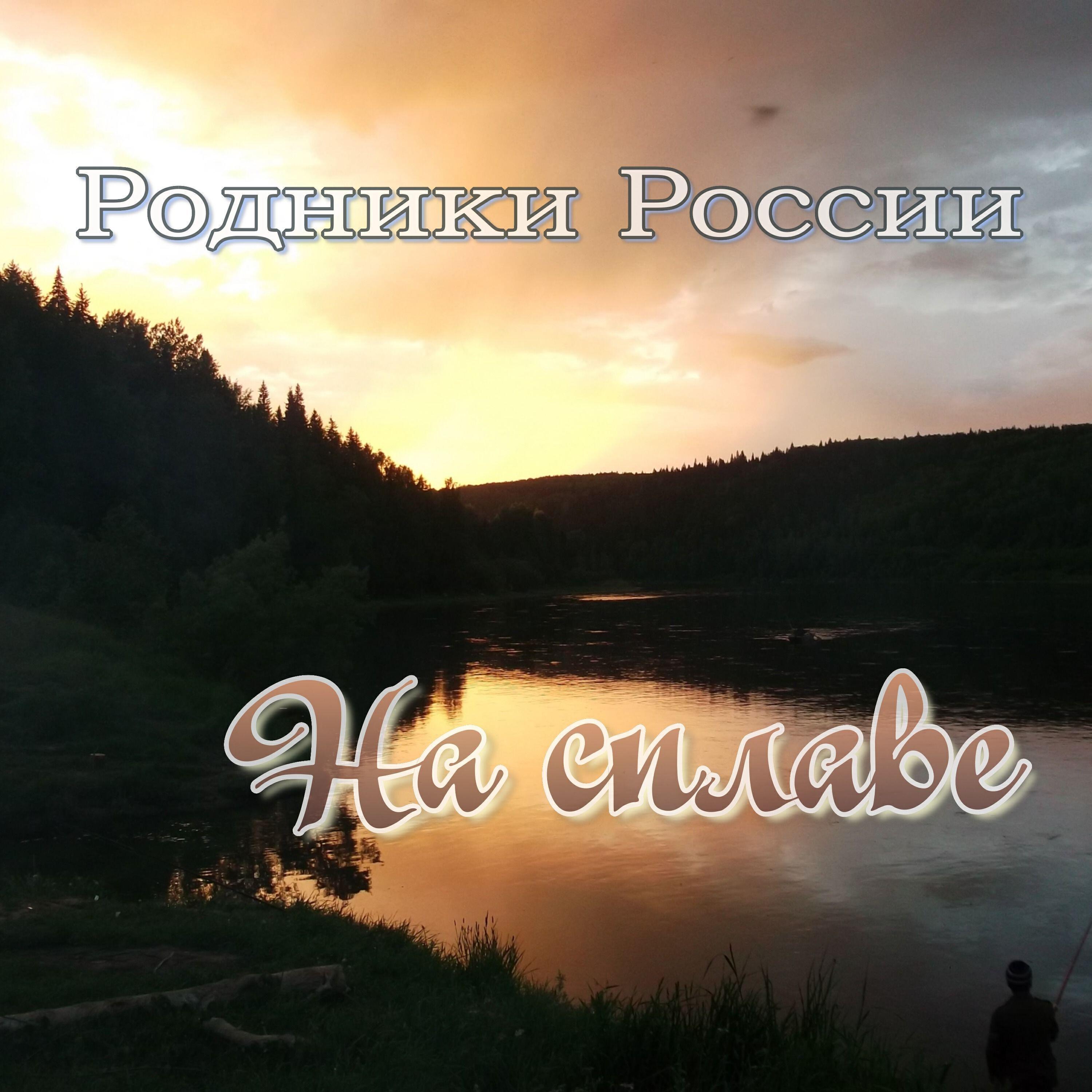 Родники России