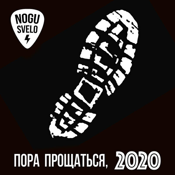 Релиз Пора прощаться, 2020