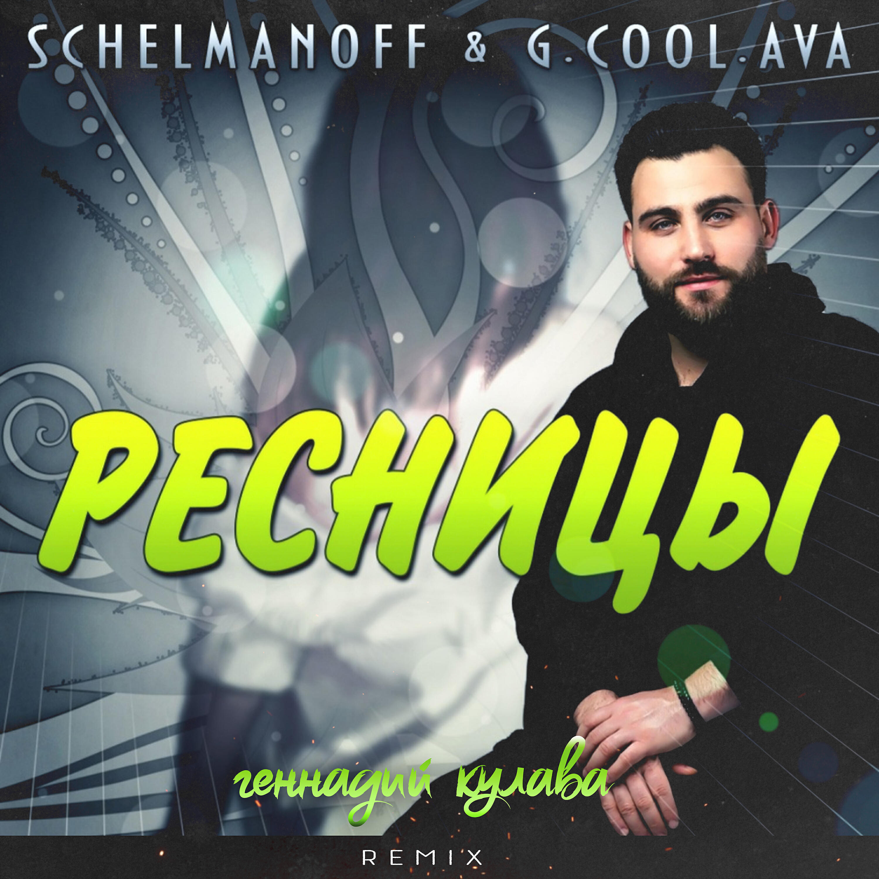 Релиз Ресницы (Remix)