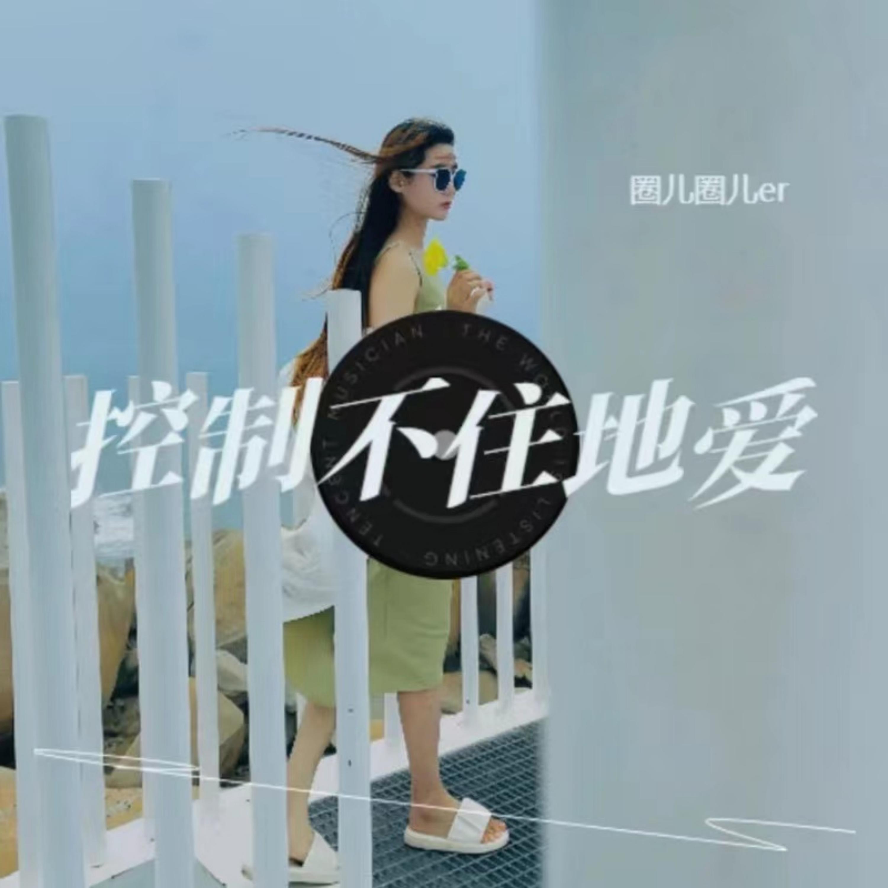 Релиз 控制不住的爱