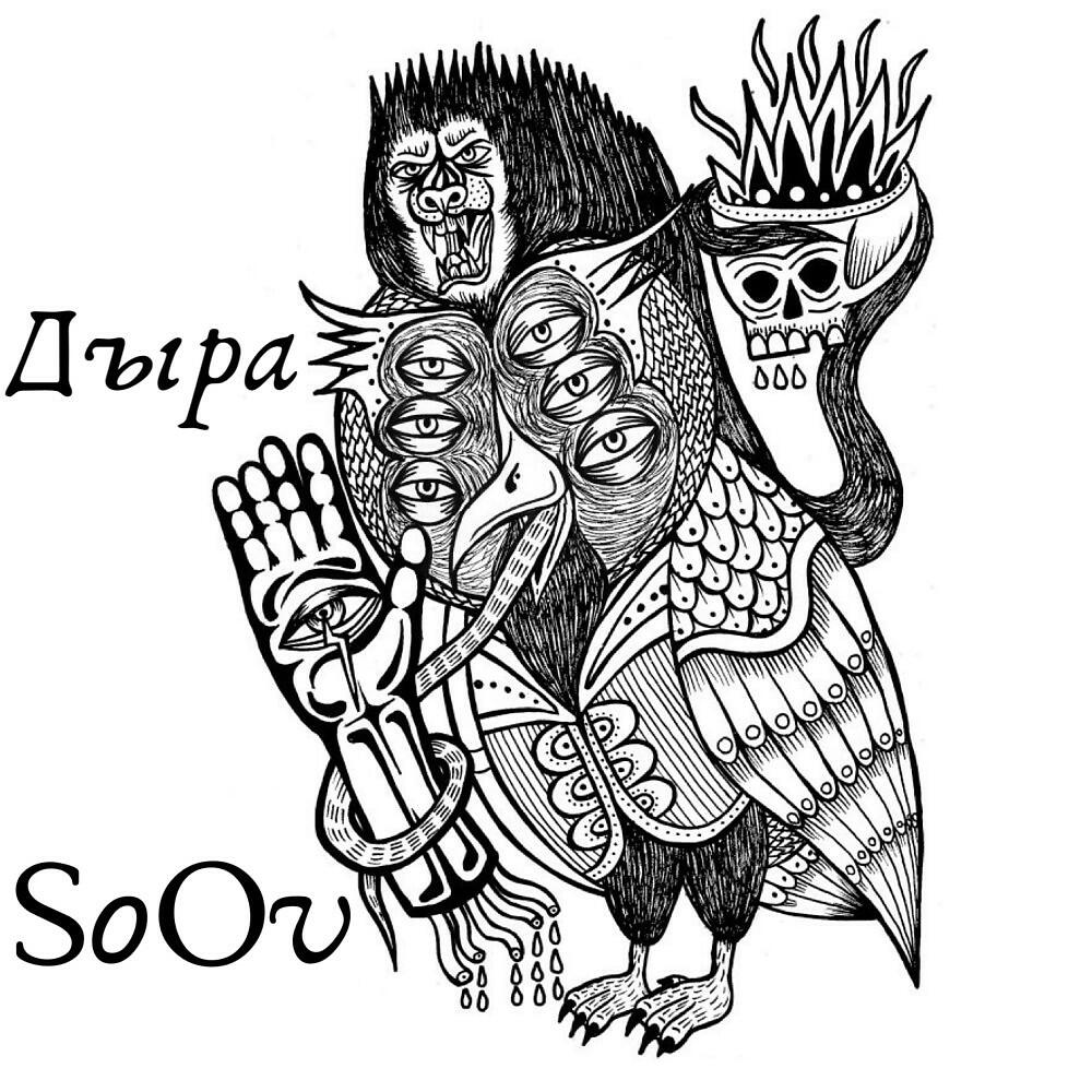 Релиз Дыра