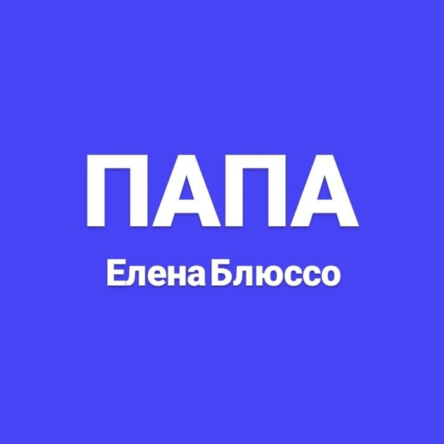 Релиз Папа