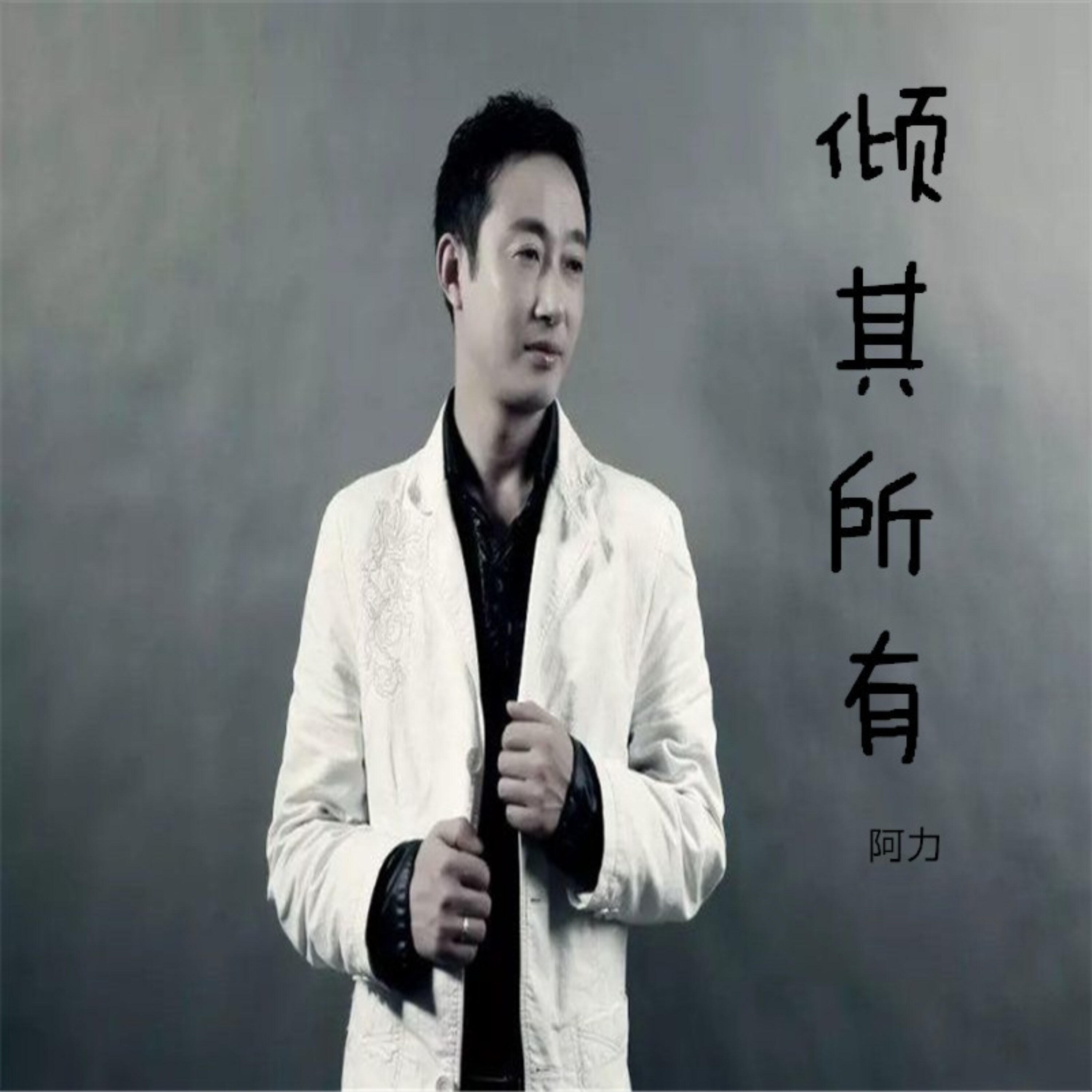 Релиз 倾其所有