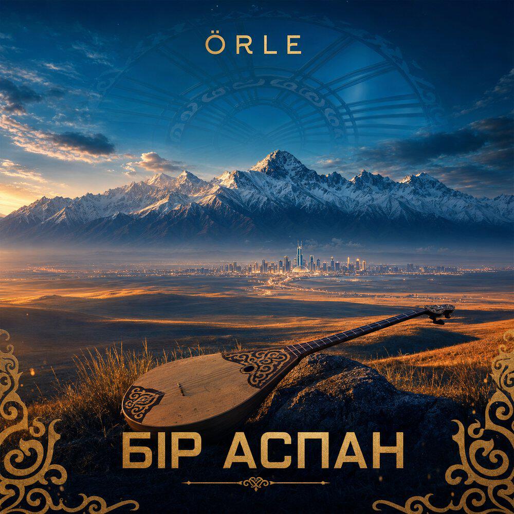Релиз Бiр аспан