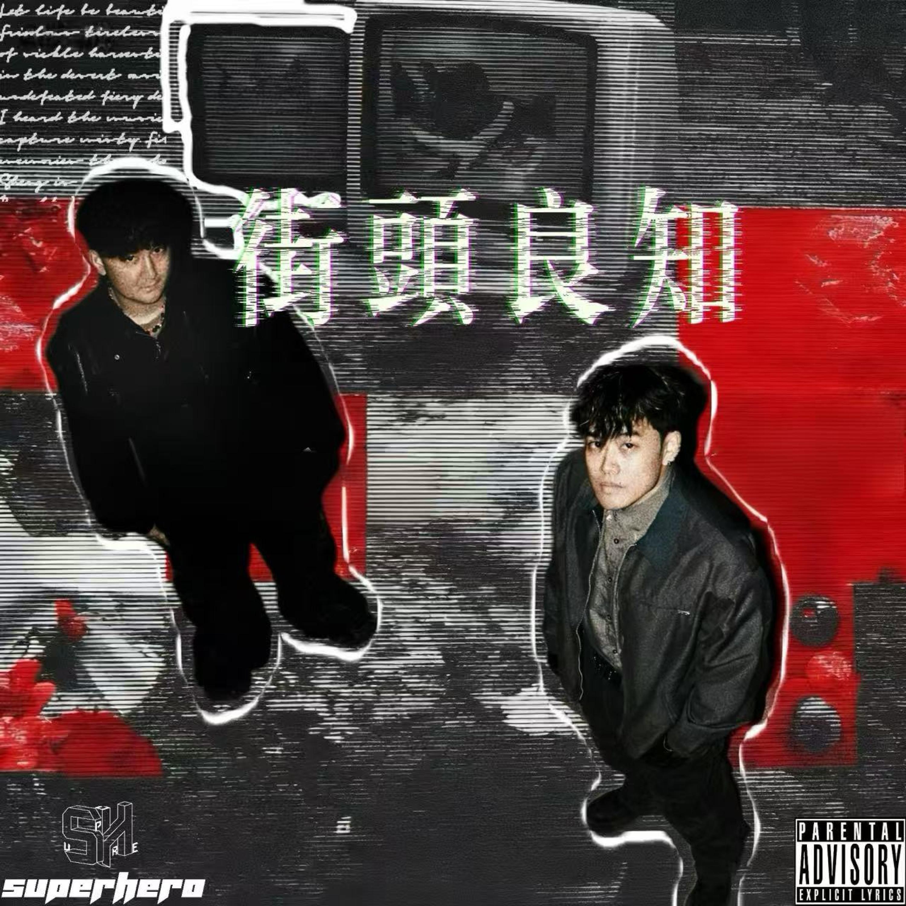 Релиз 街头良知
