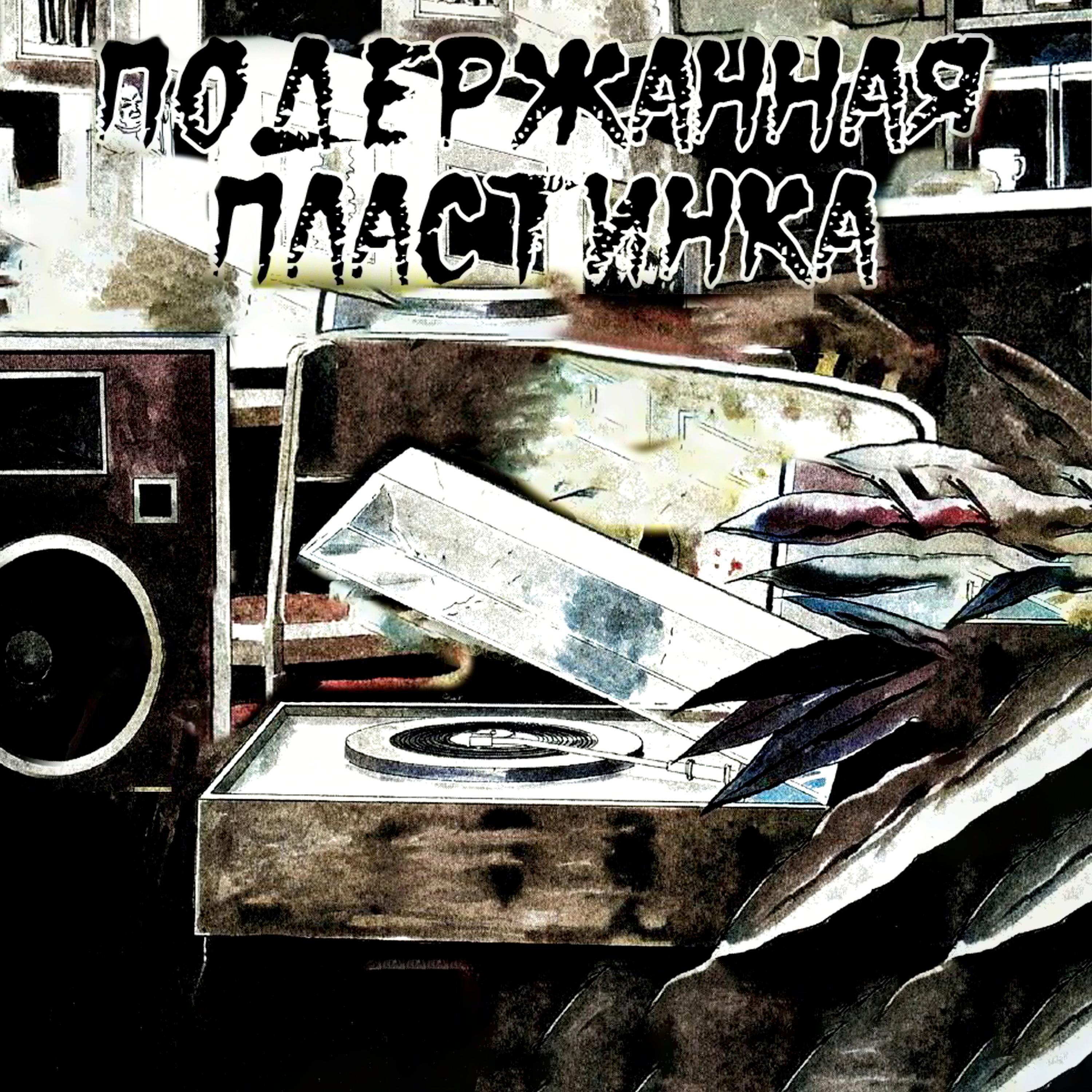 Релиз Подержанная пластинка