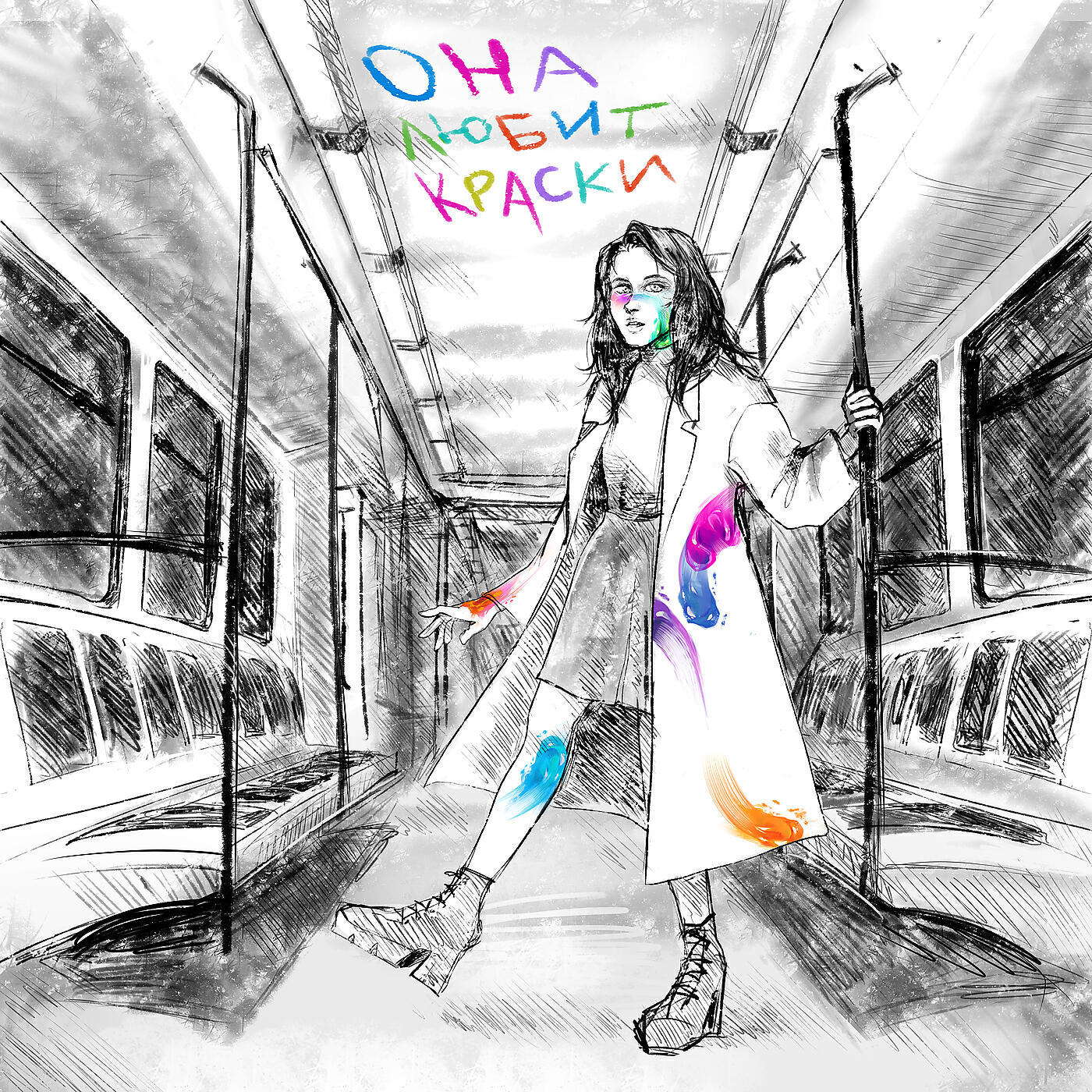 Релиз Она любит краски