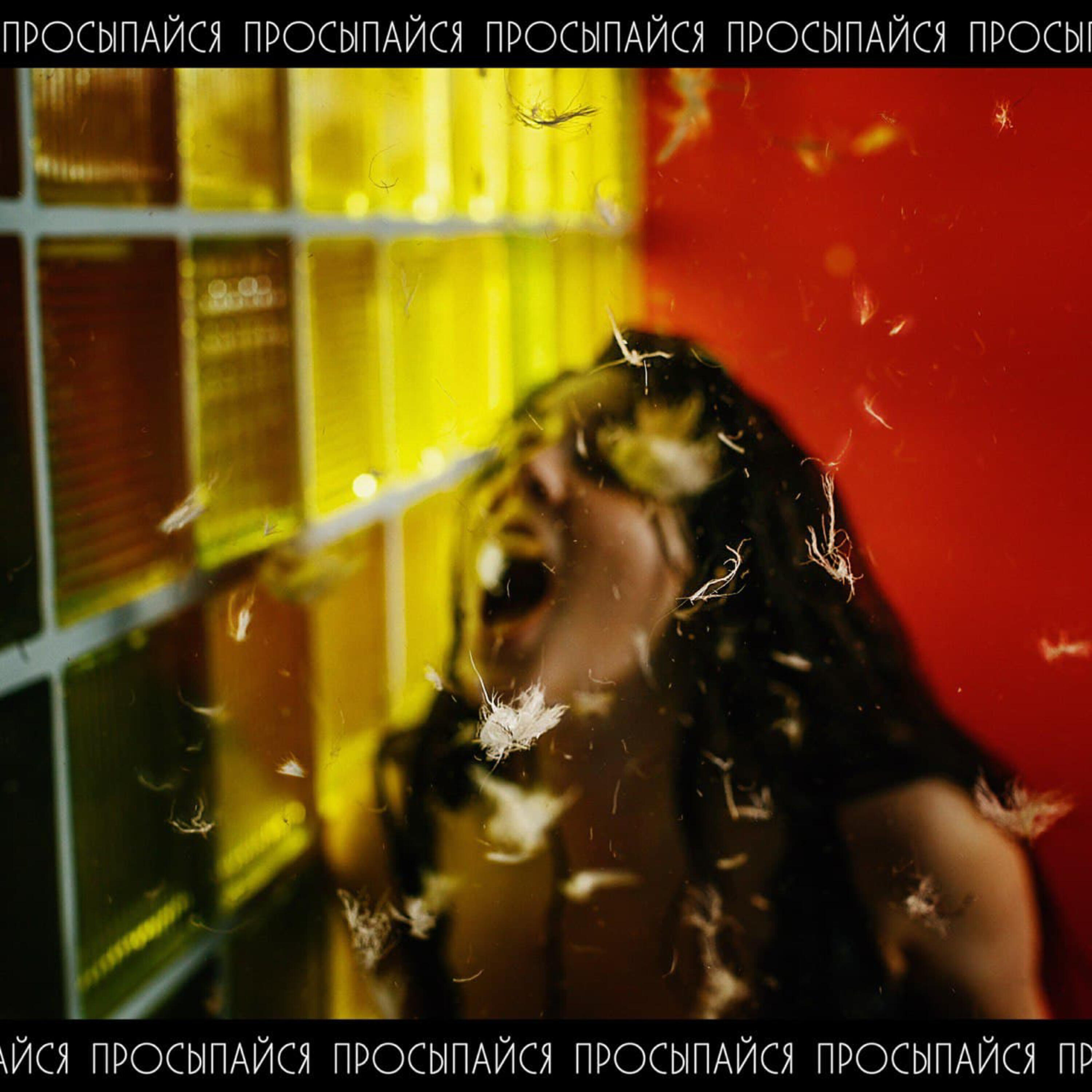 Релиз Просыпайся