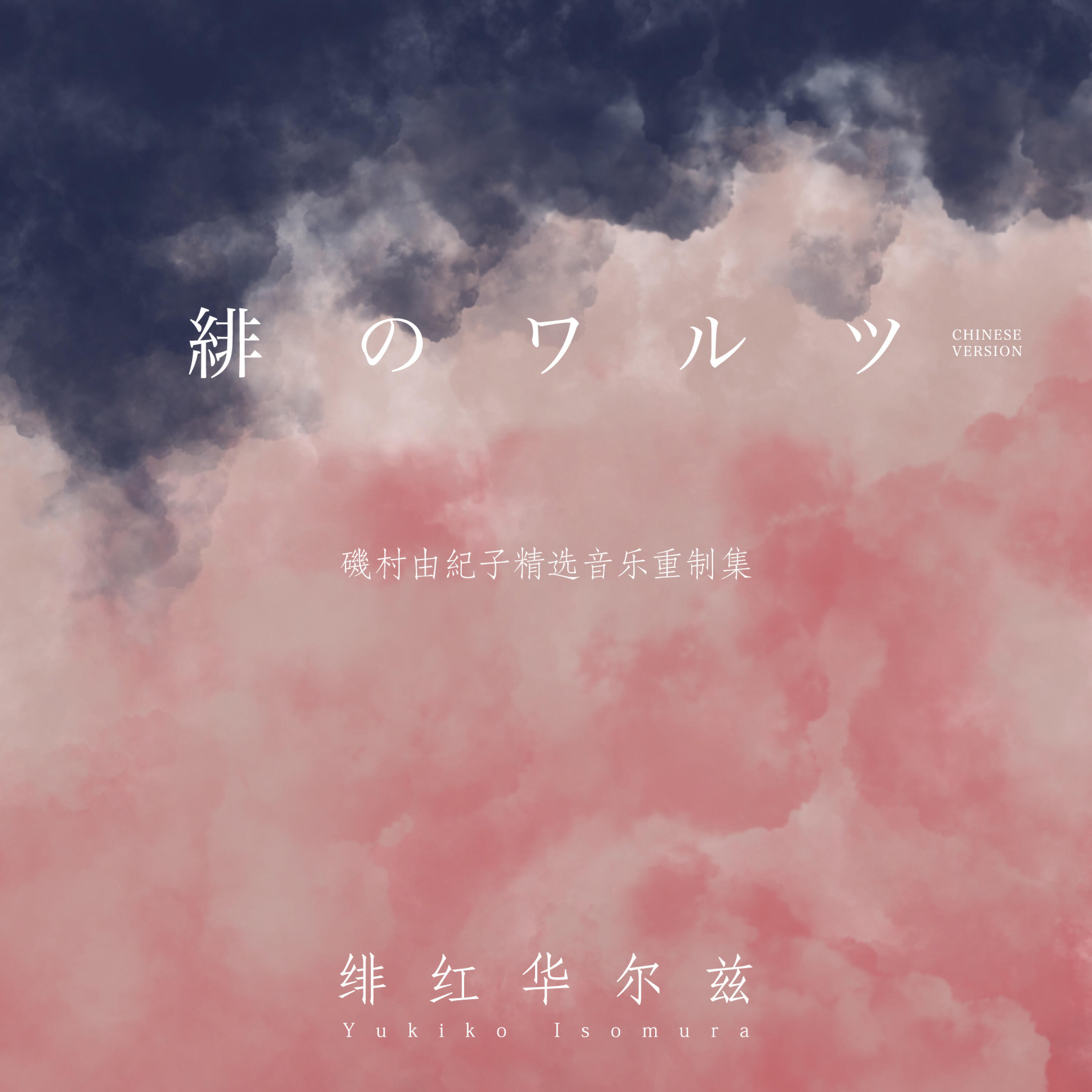 Релиз 緋のワルツ