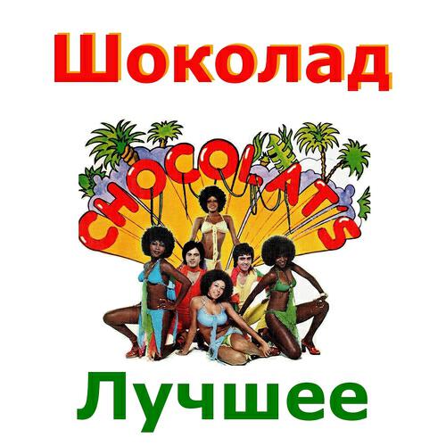 Релиз Лучшее