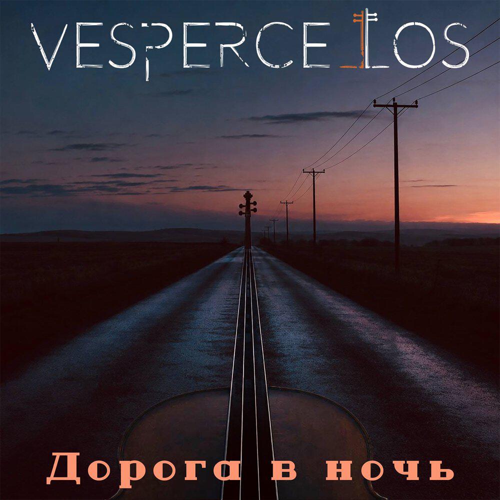 Релиз Дорога в ночь