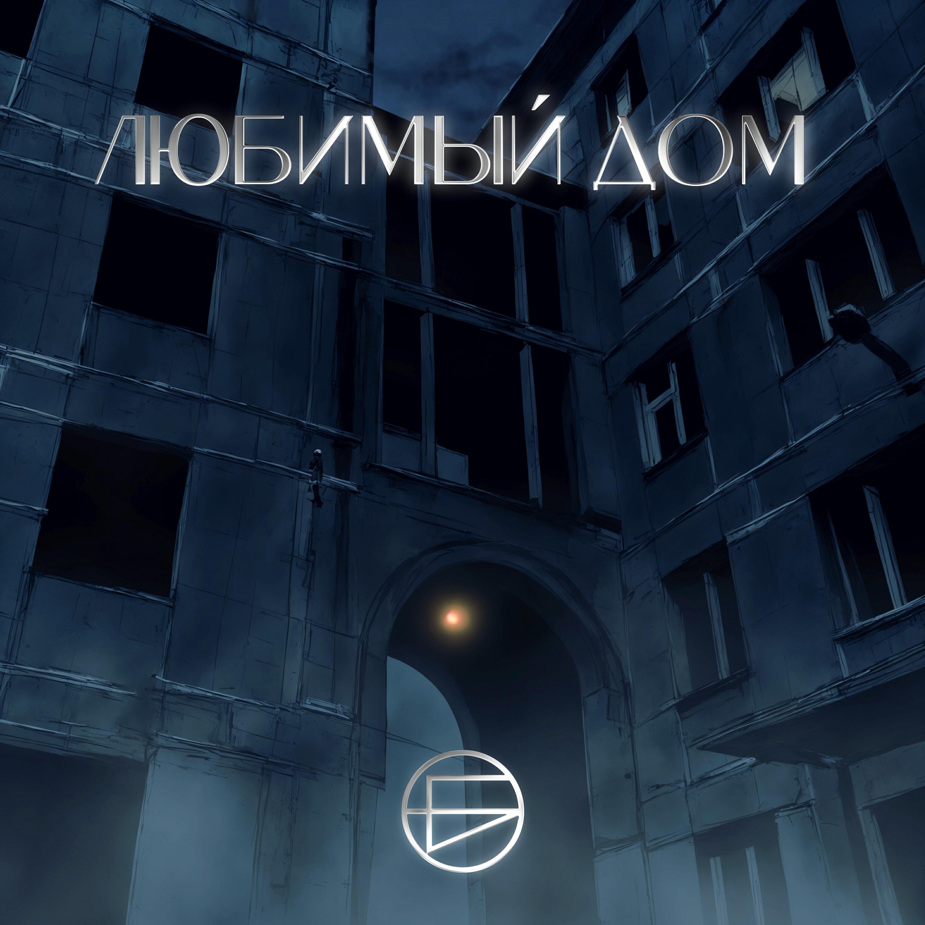 Релиз Любимый Дом