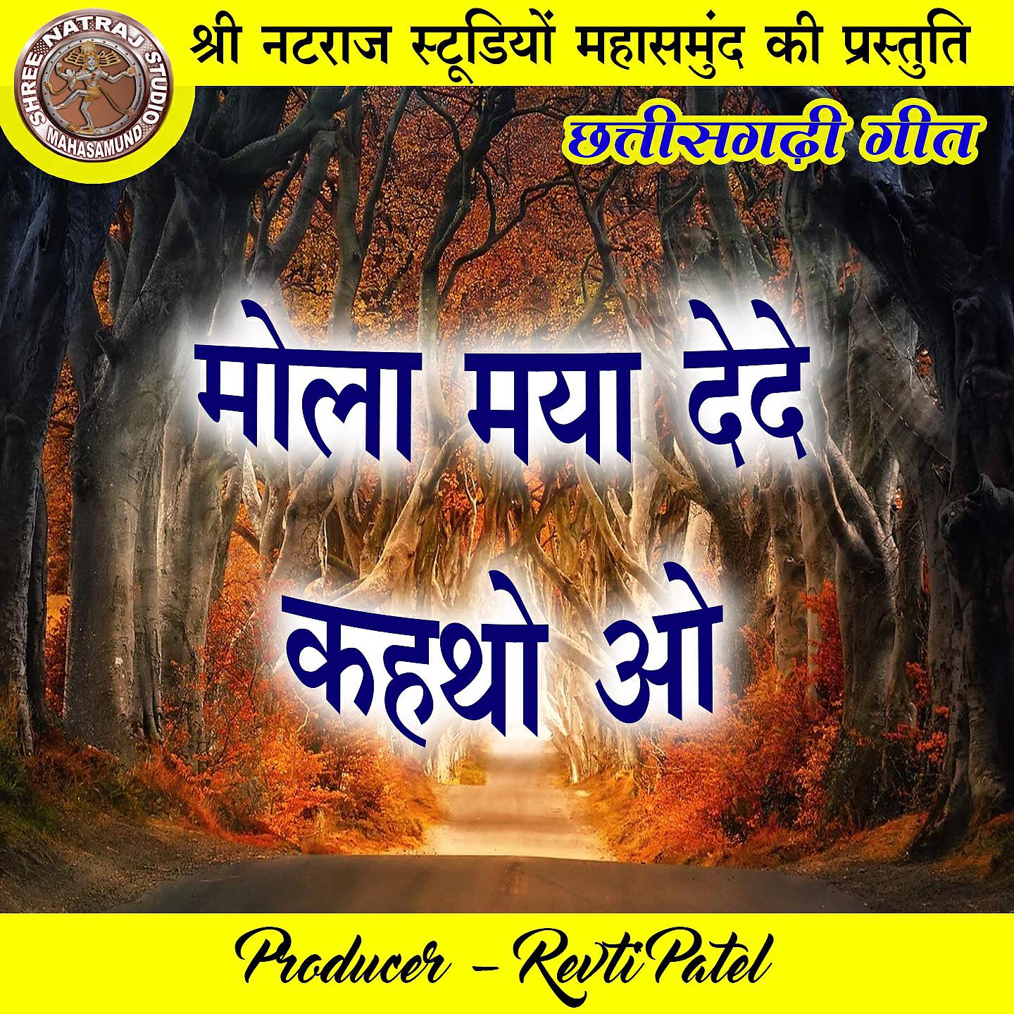 Релиз Mola Maya Dede Kathau Ao