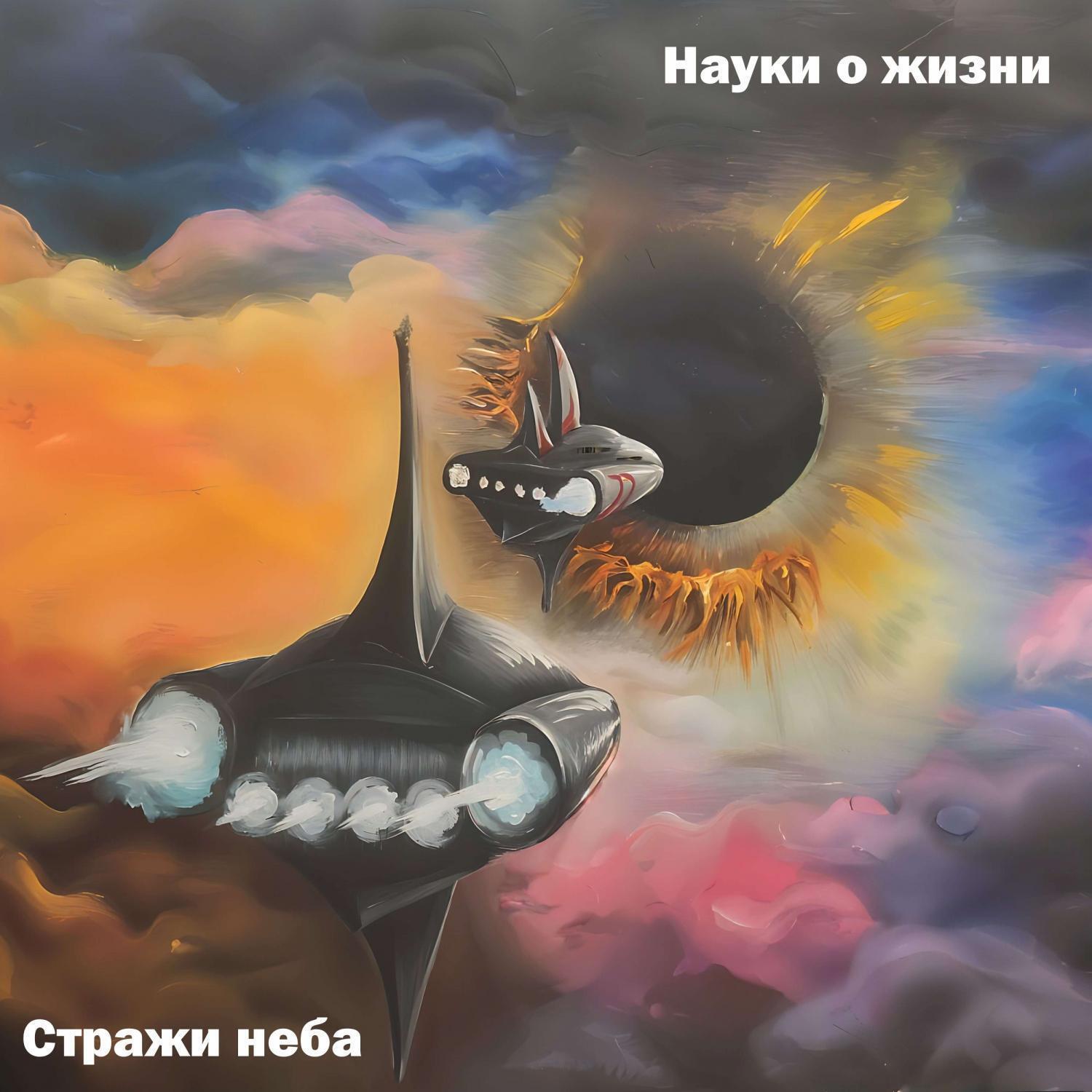 Релиз Стражи неба