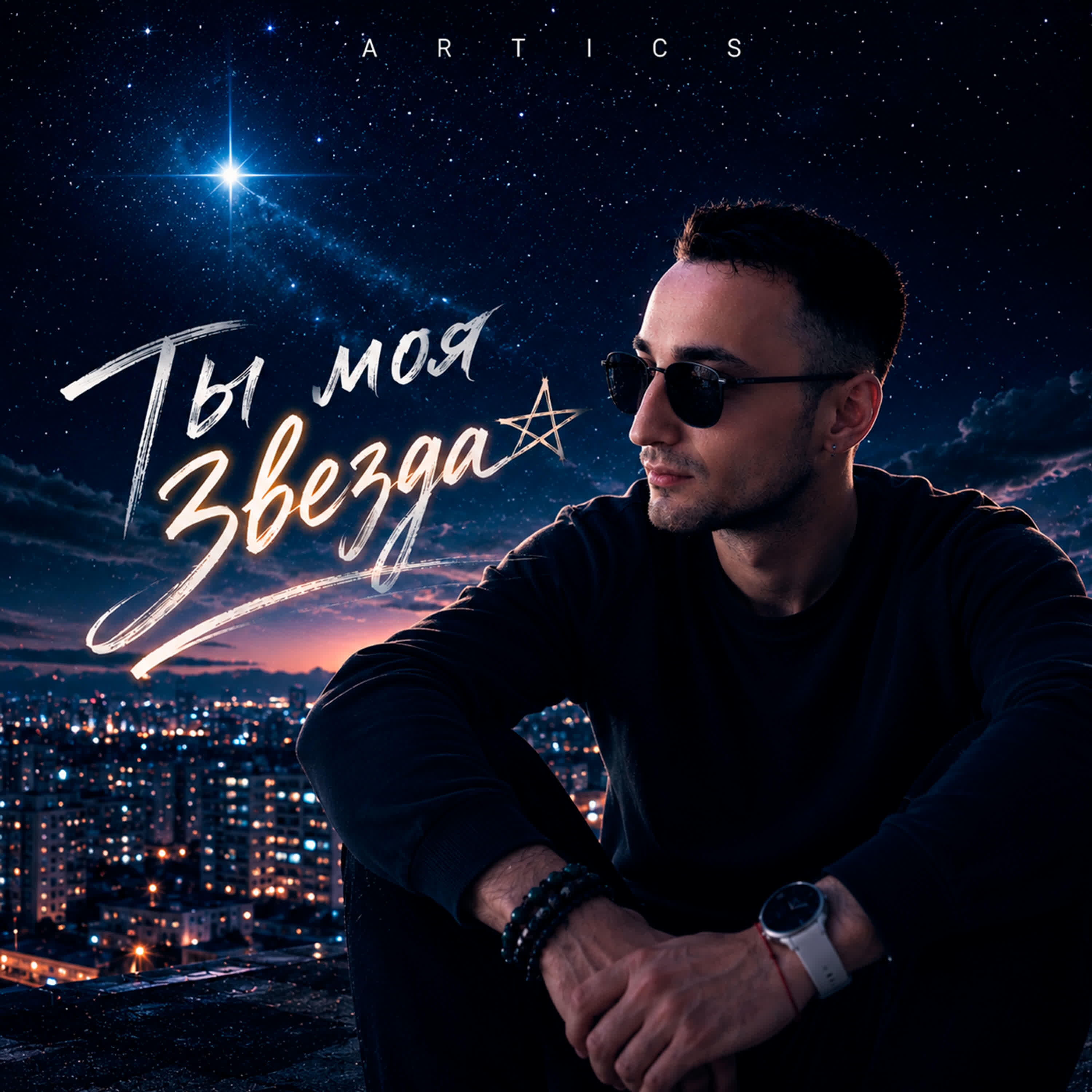 Релиз Ты моя звезда