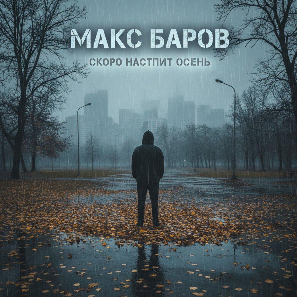 Релиз Скоро наступит осень