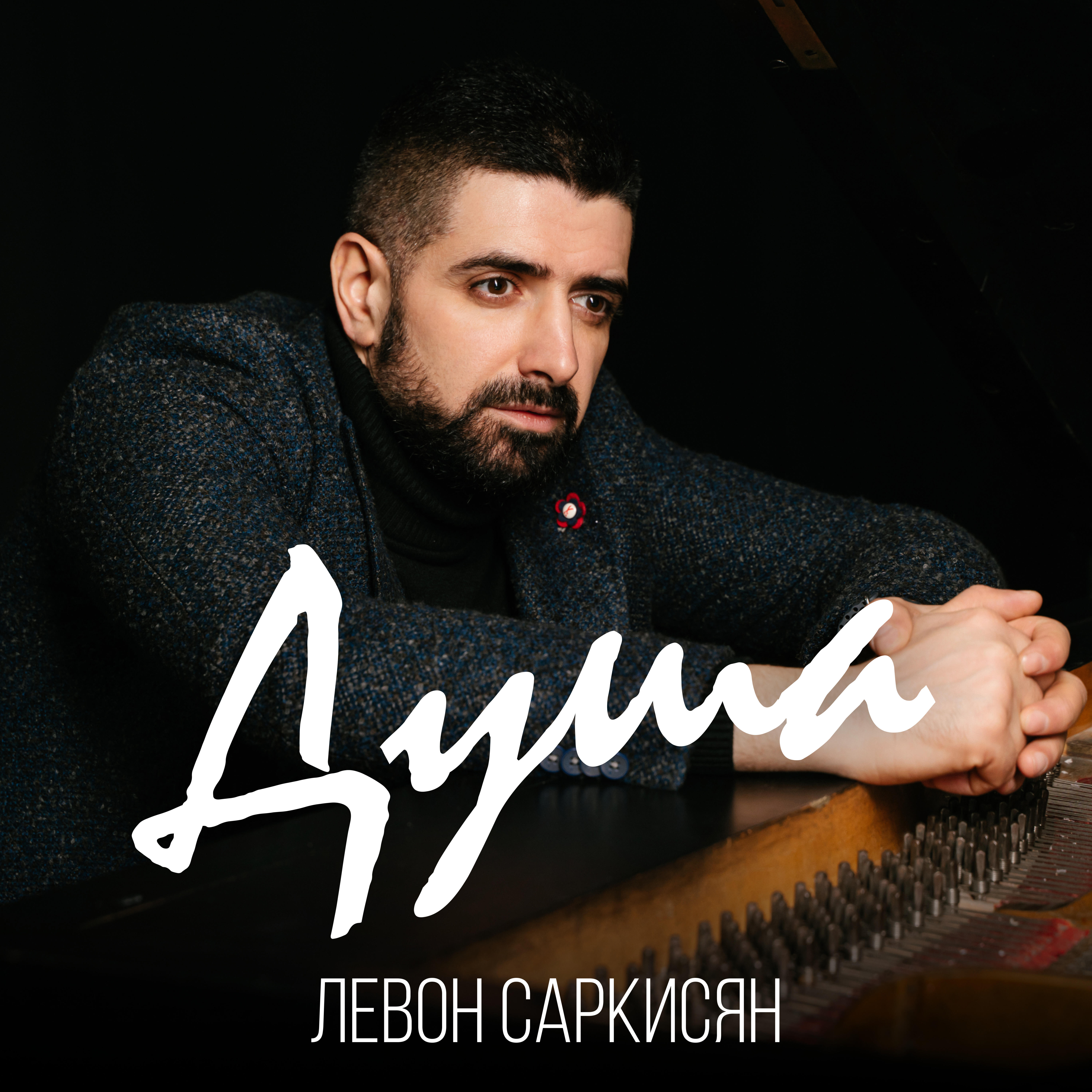 Релиз Душа