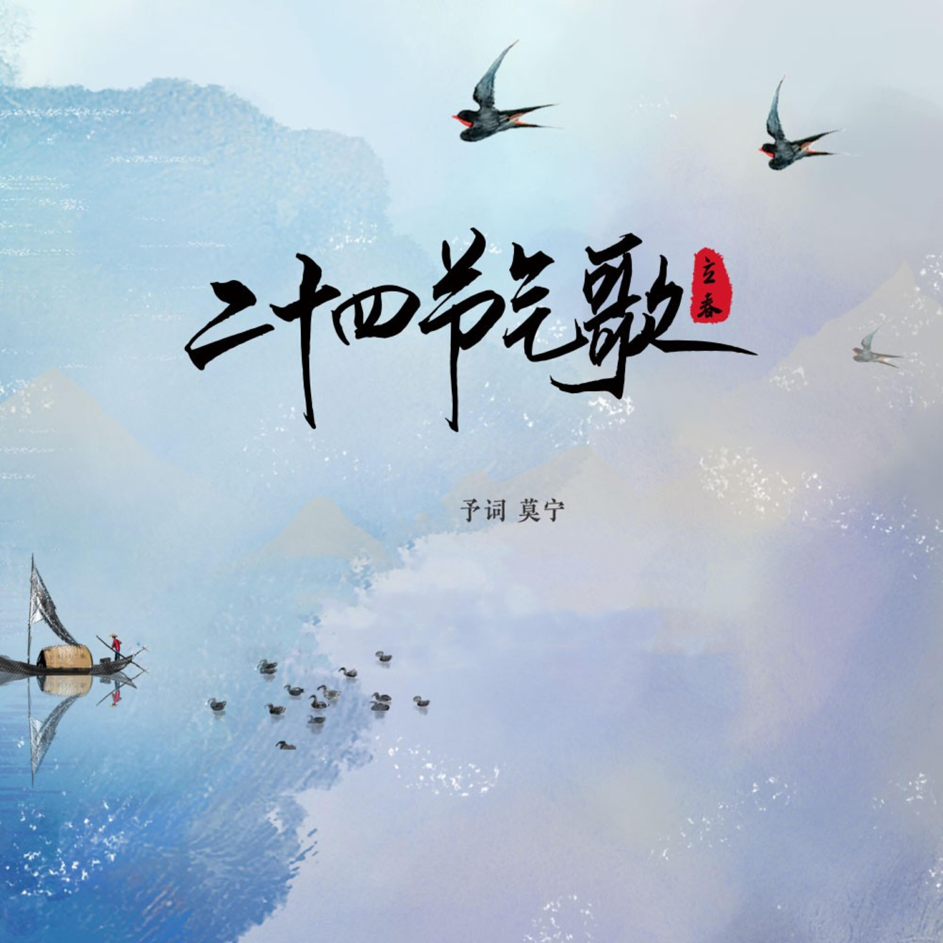 Релиз 二十四节气歌