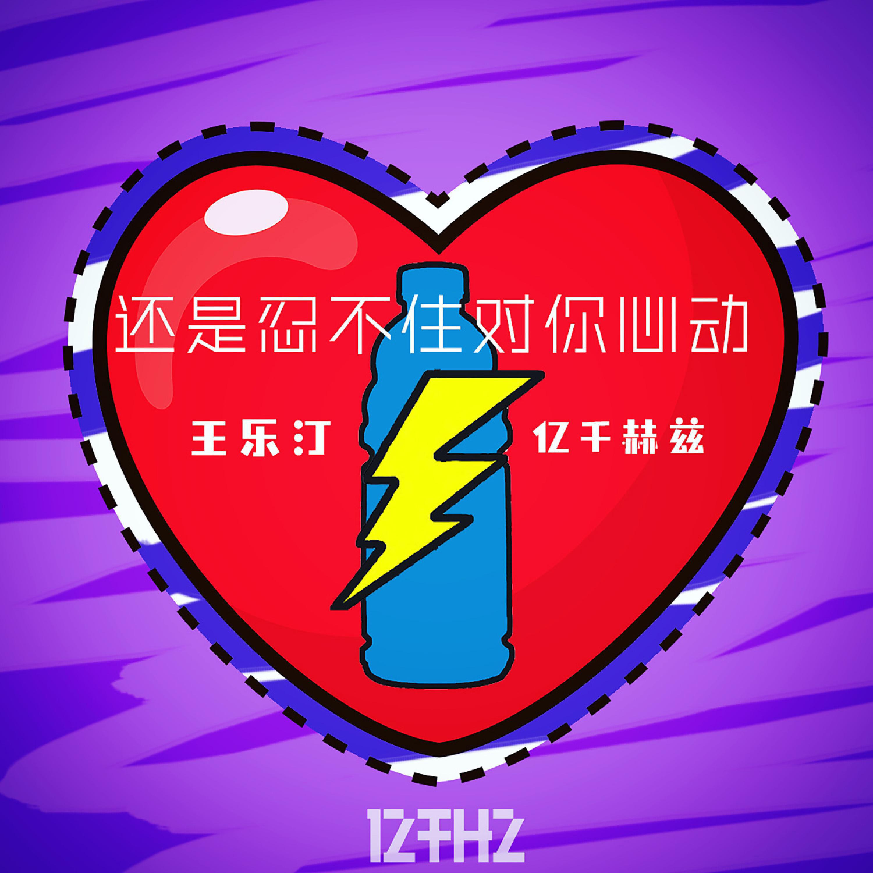 Релиз 还是忍不住对你心动