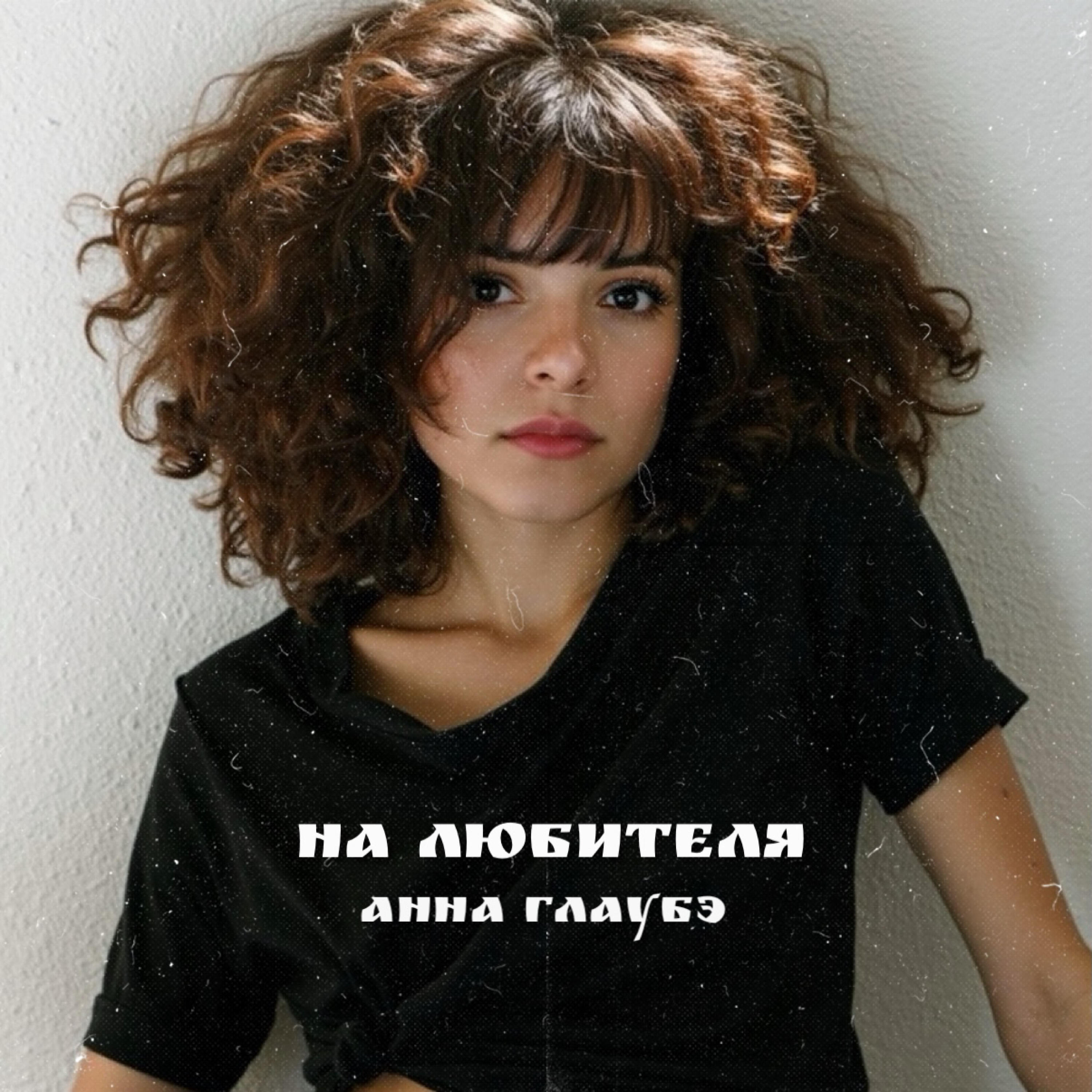 Релиз На любителя
