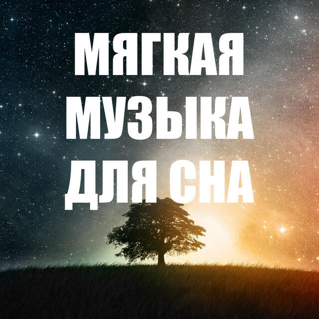 Релиз Топ сборник детских мягких колыбельных