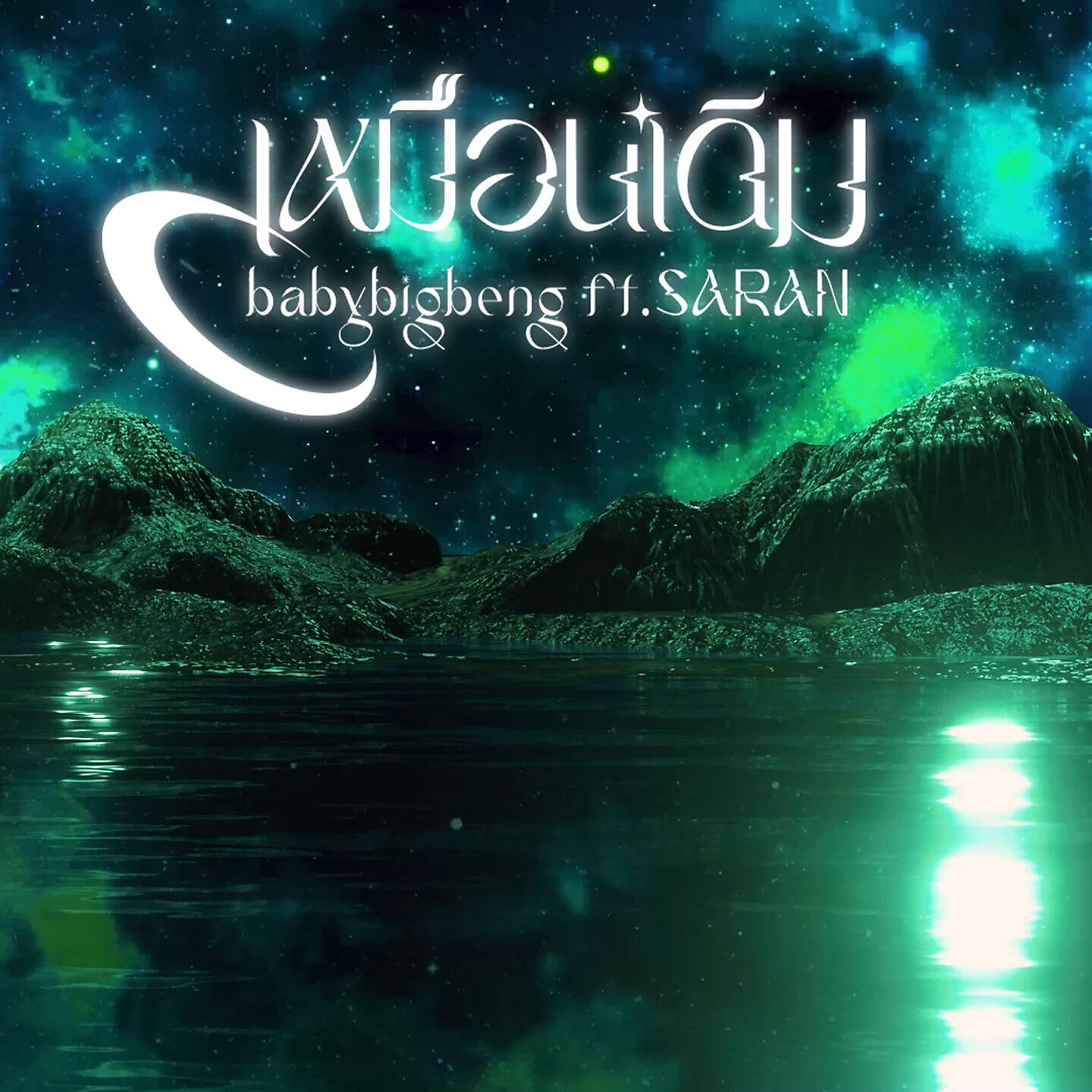 Релиз เหมือนเดิม