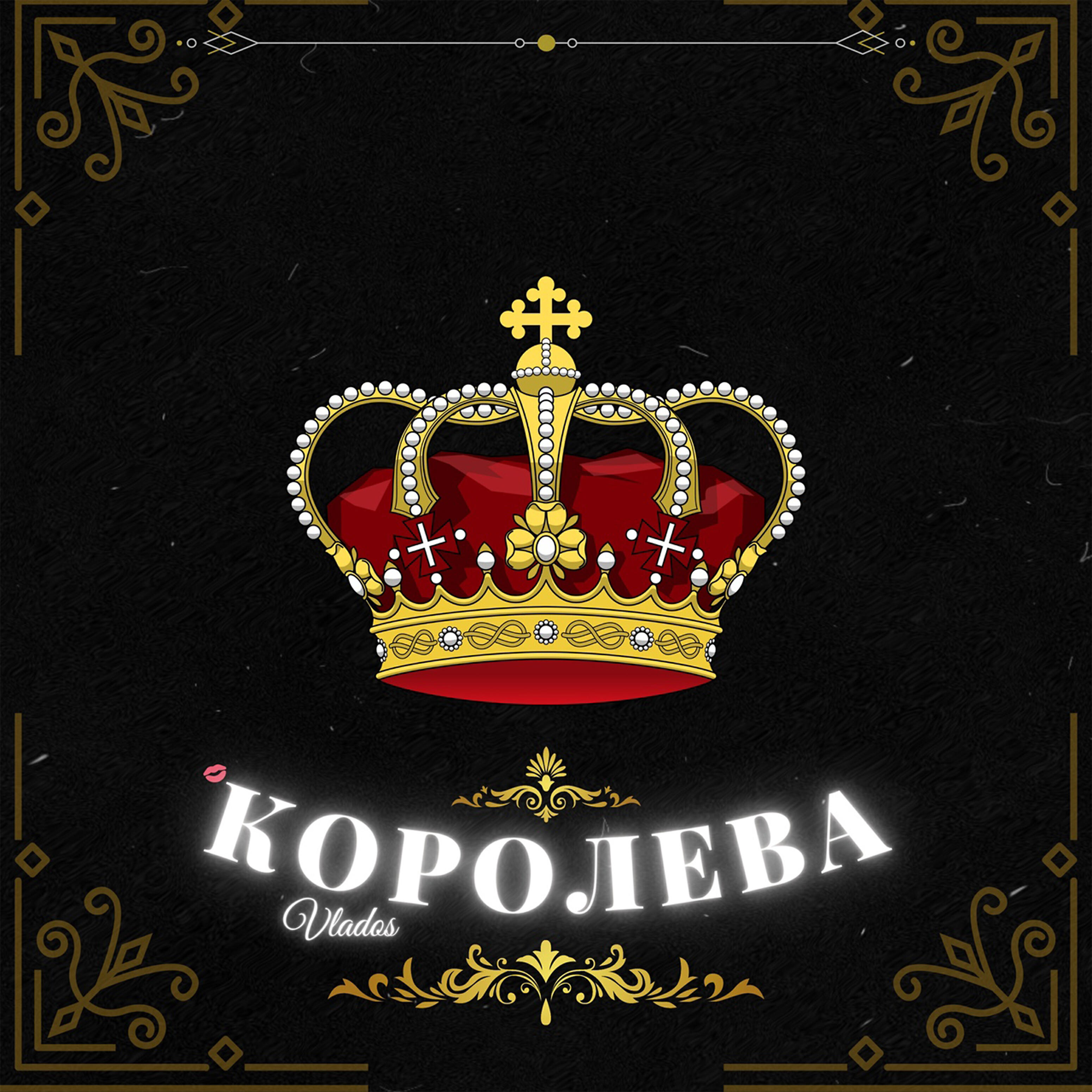 Релиз Моя Королева